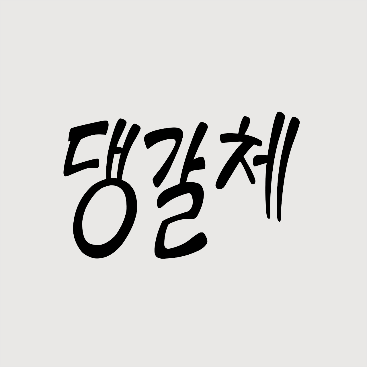 RK-댕갈체
