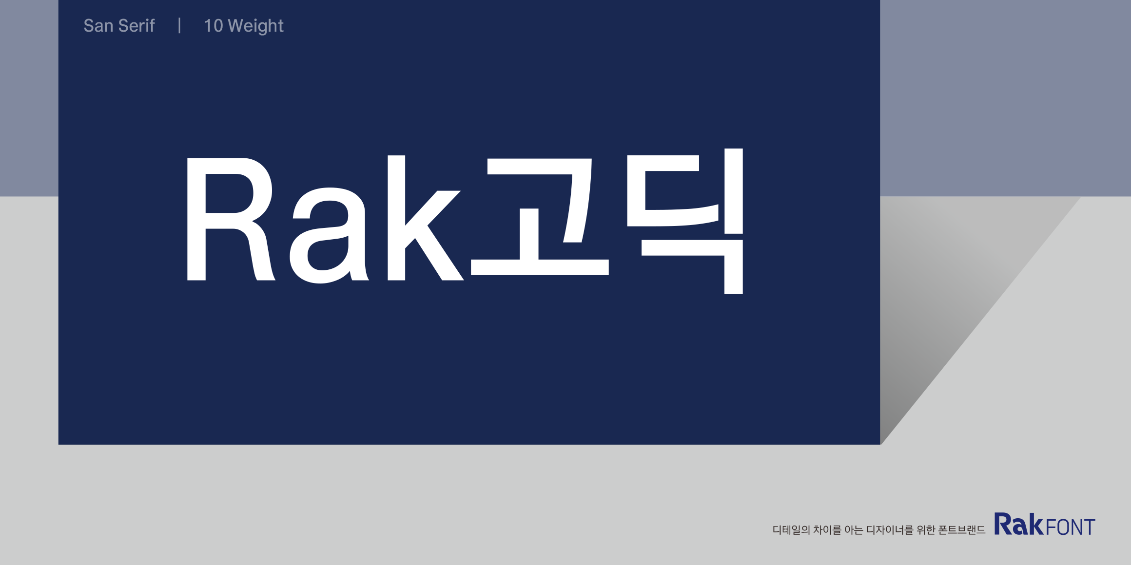 Rak고딕 font in use