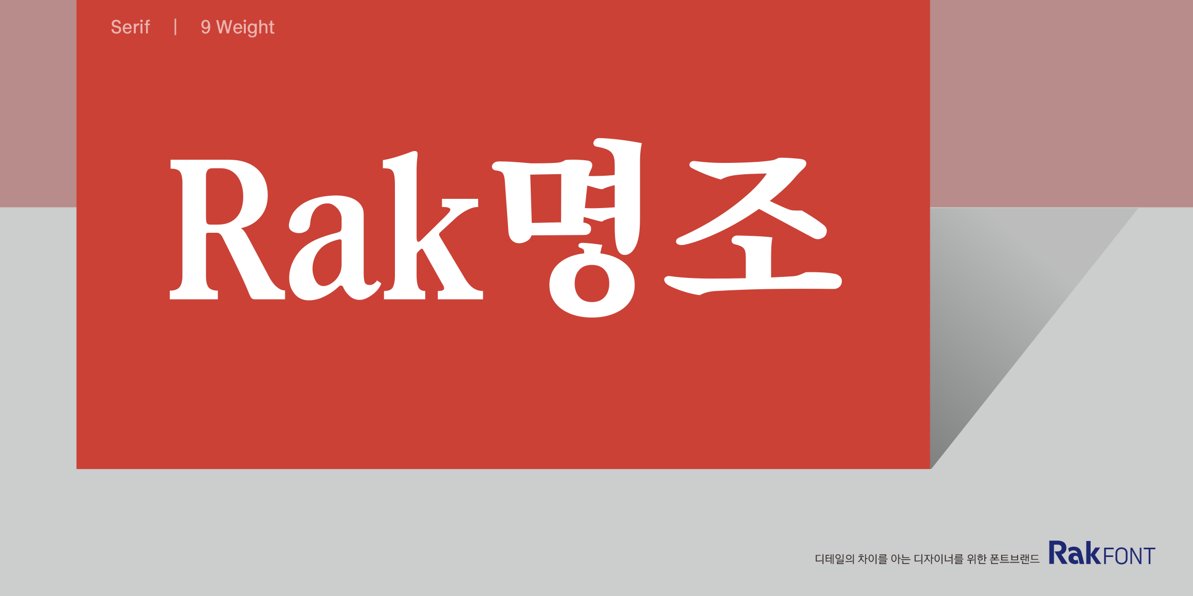 Rak명조 font in use