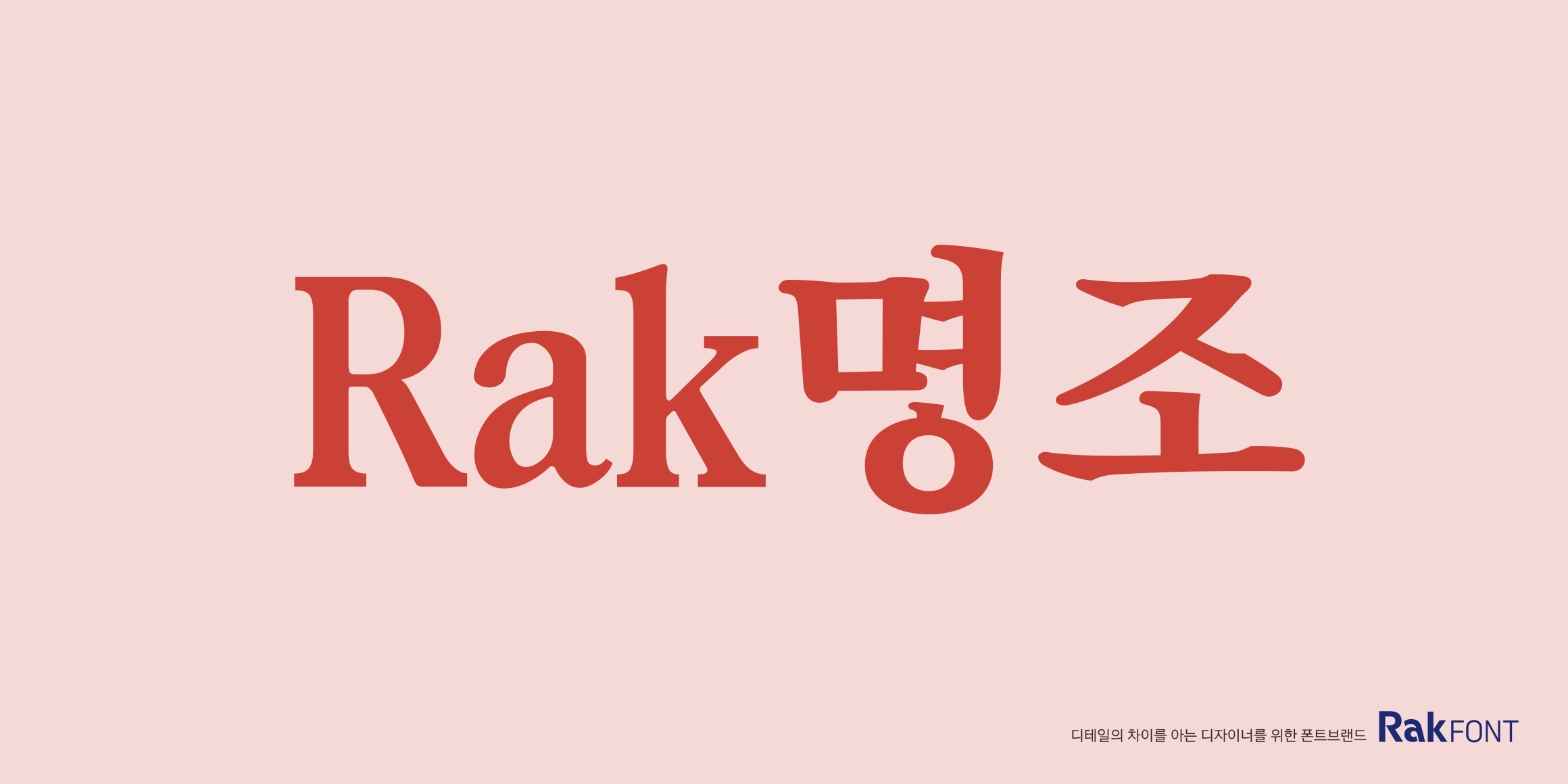 Rak명조 font in use