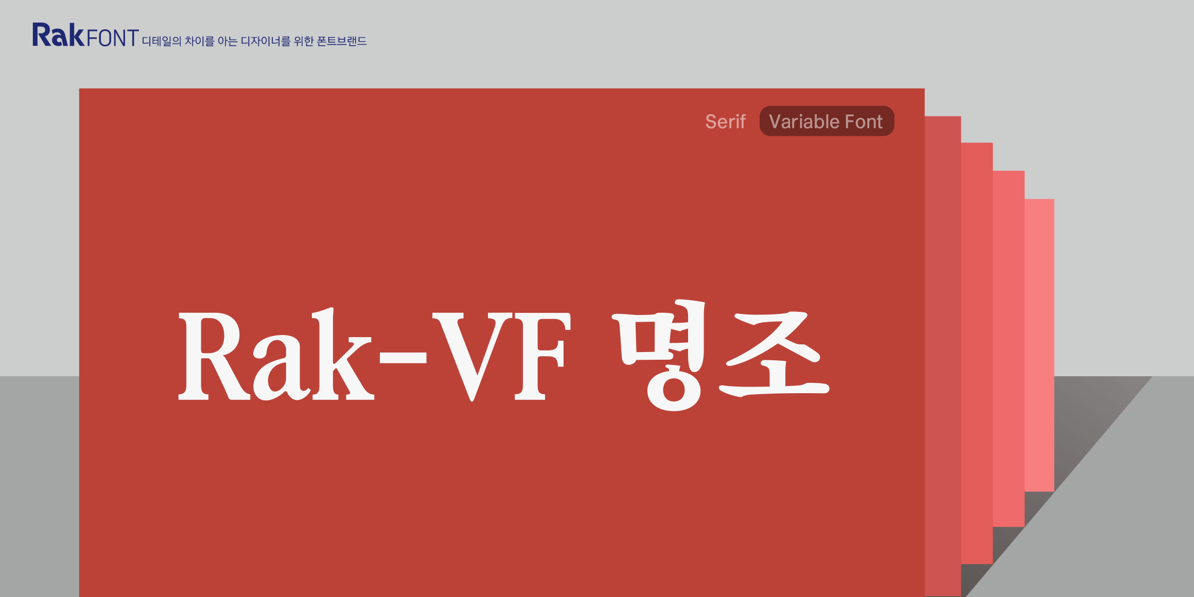 Rak-VF 명조 font in use