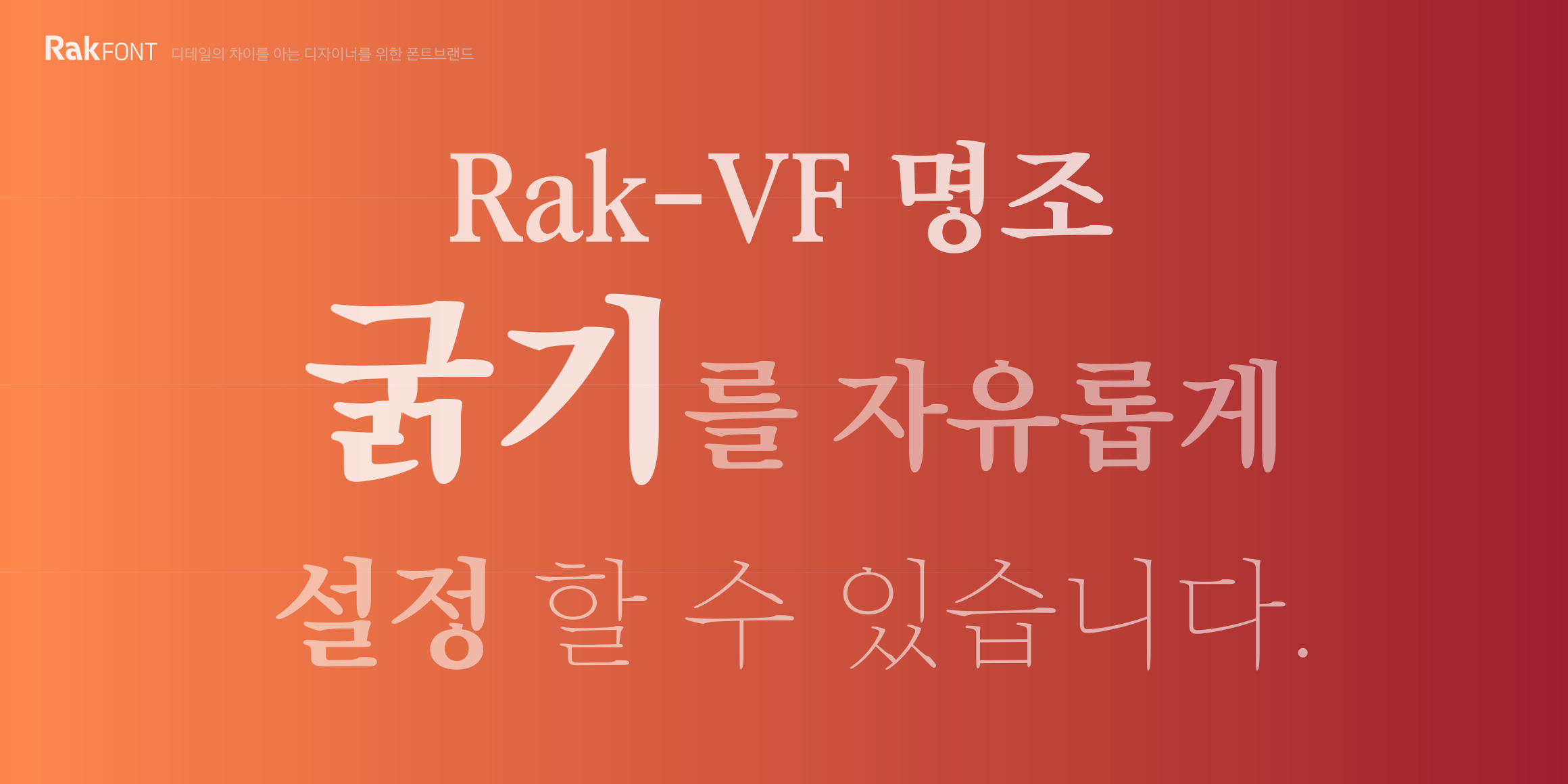 Rak-VF 명조 font in use