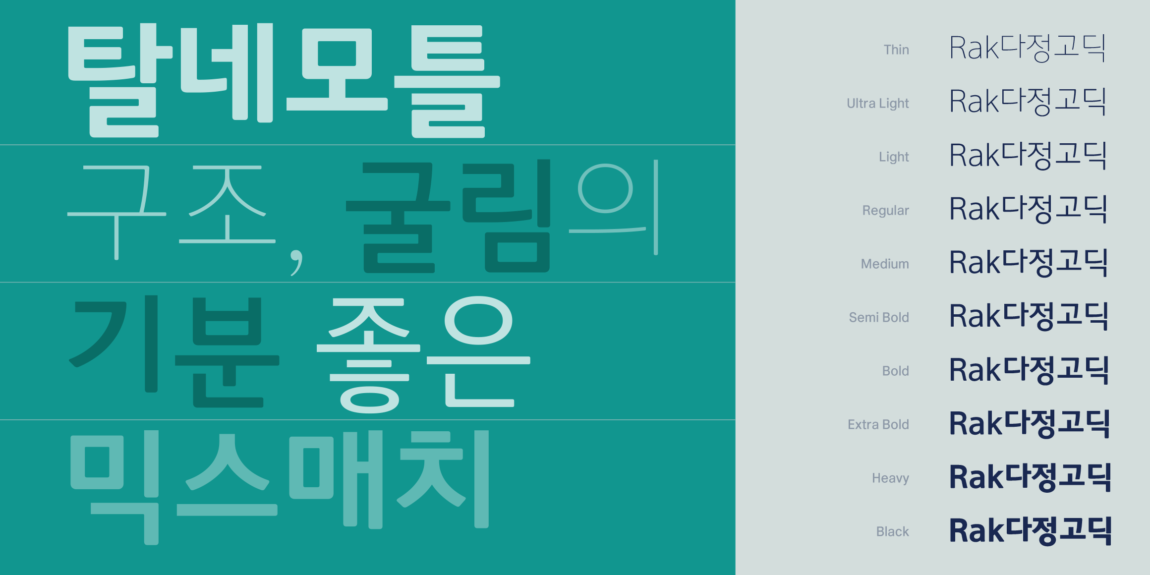 Rak다정고딕 font in use