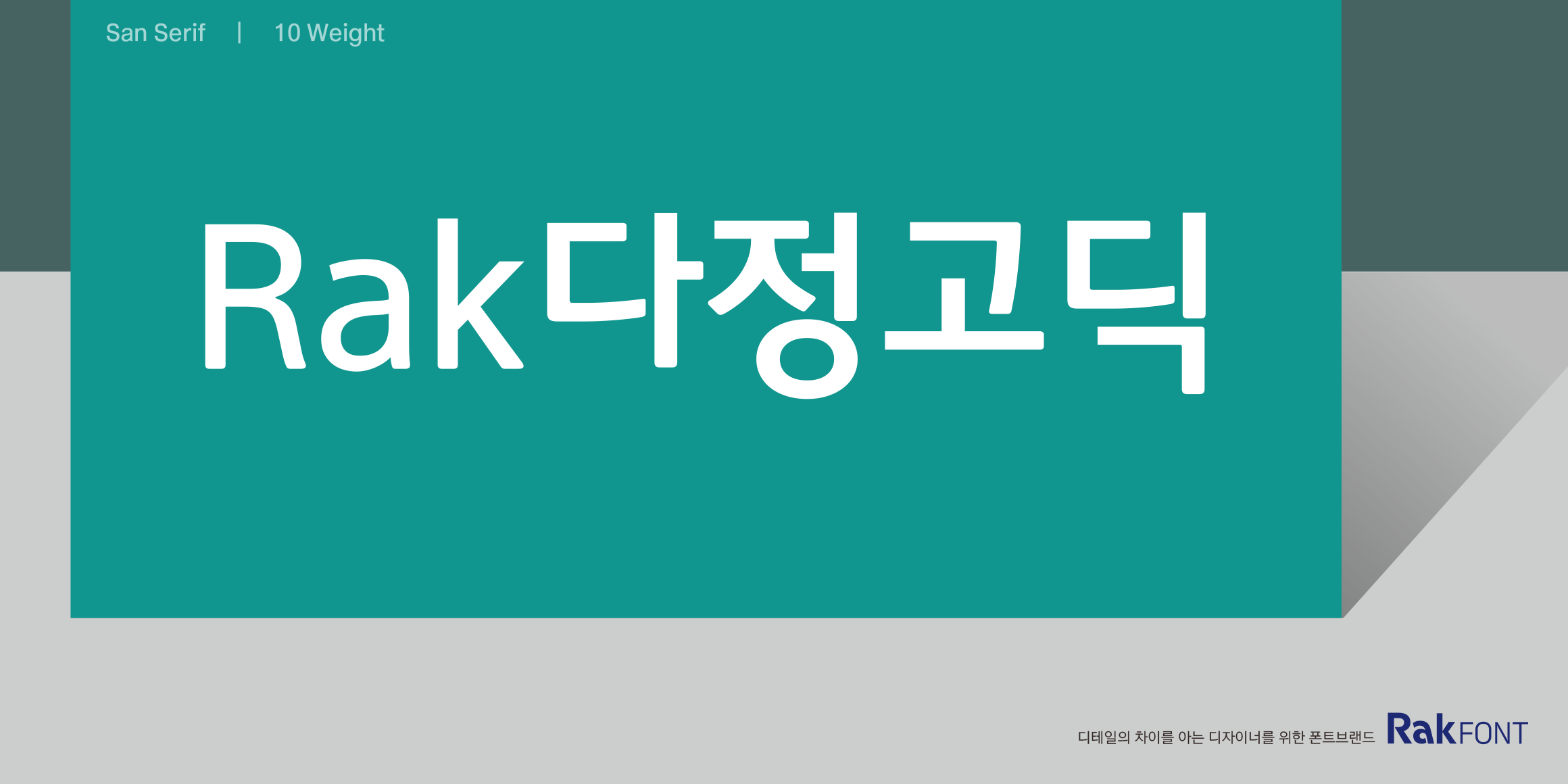 Rak다정고딕 font in use