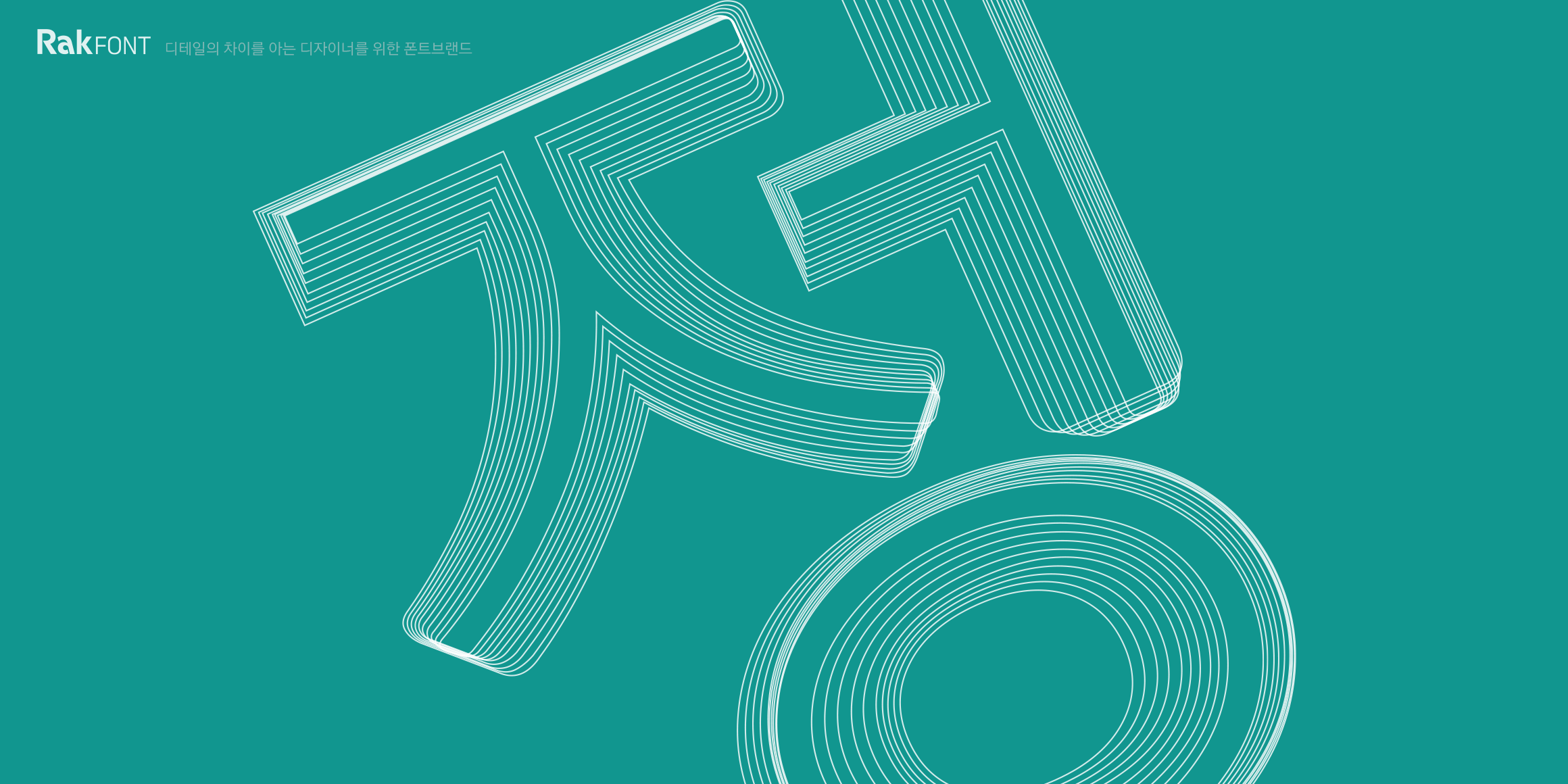 Rak다정고딕 font in use