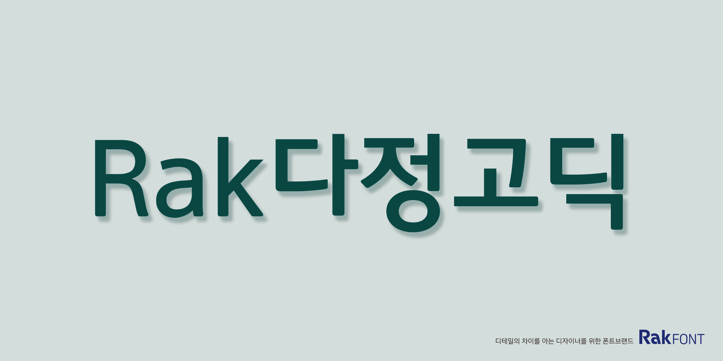 Rak다정고딕 font in use