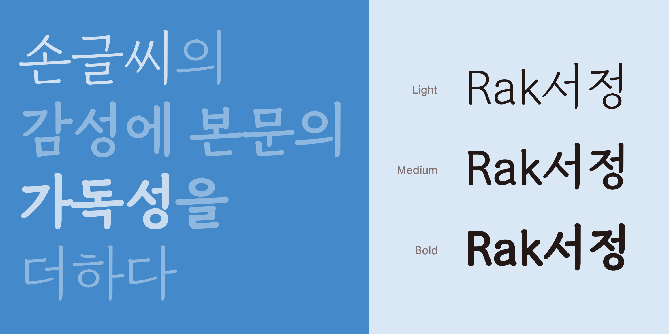 Rak서정 font in use
