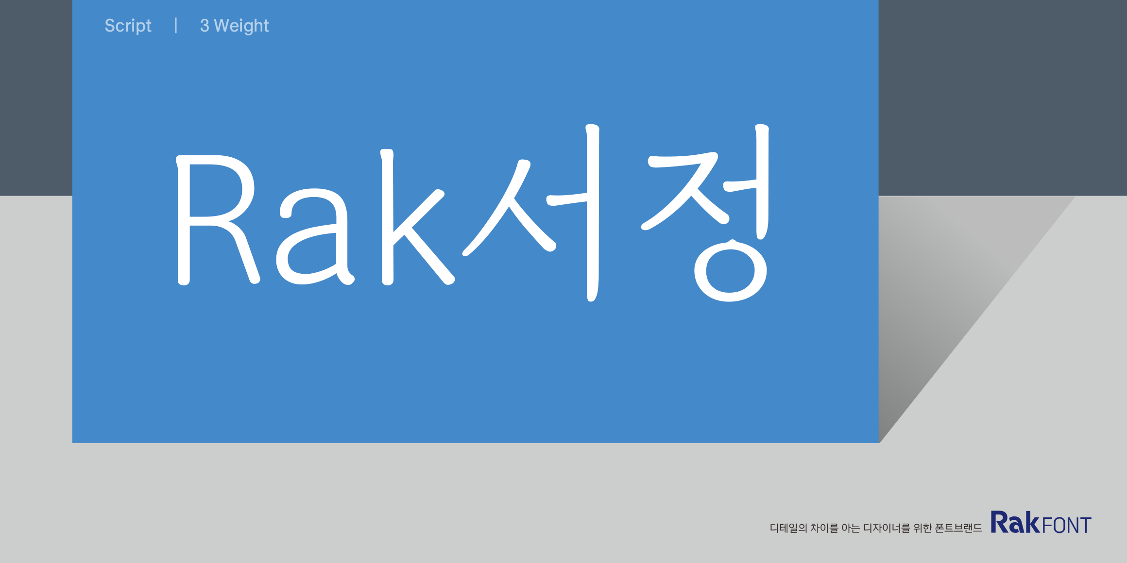 Rak서정 font in use