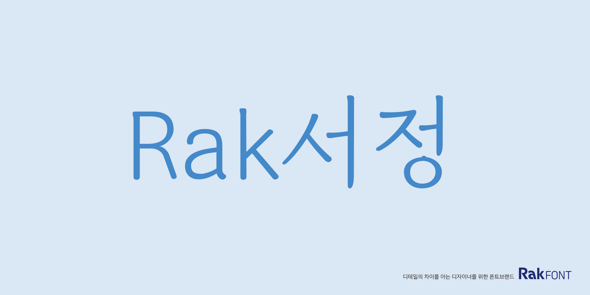 Rak서정 font in use