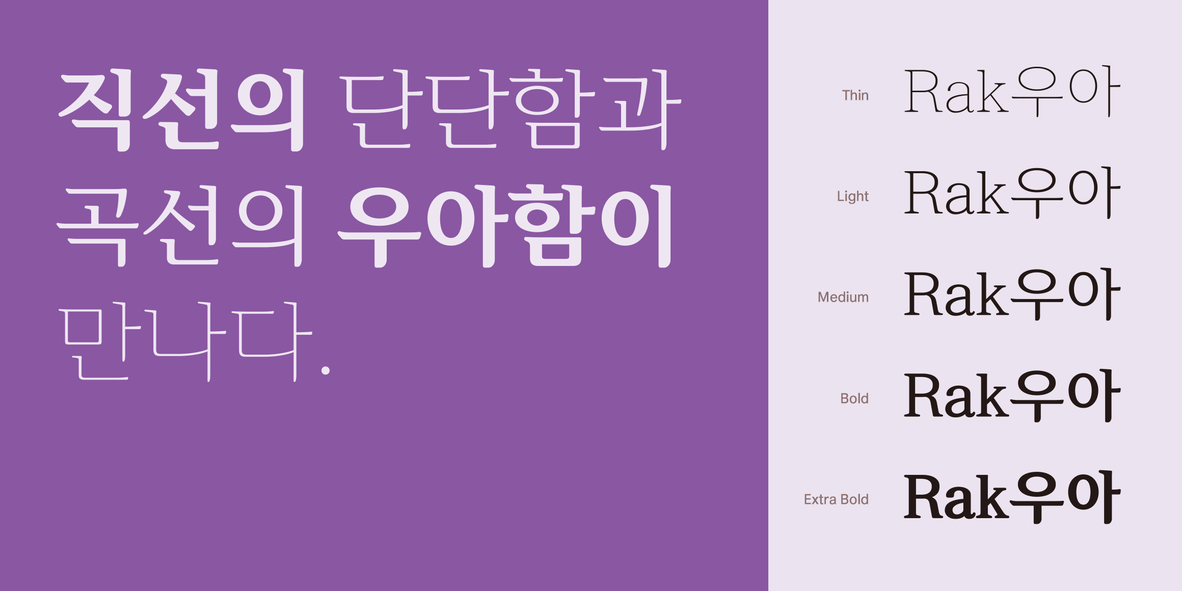 Rak우아 font in use