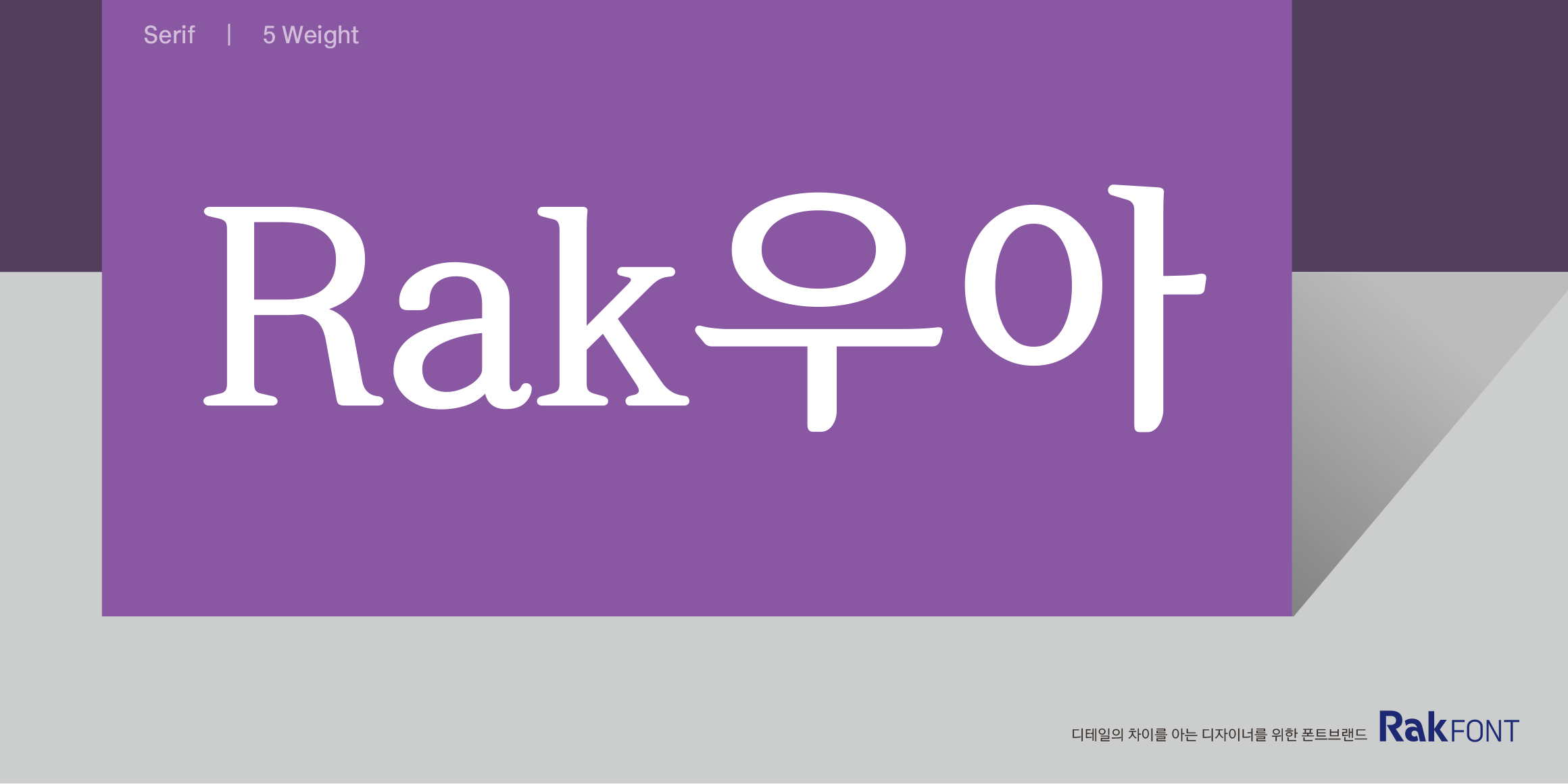 Rak우아 font in use