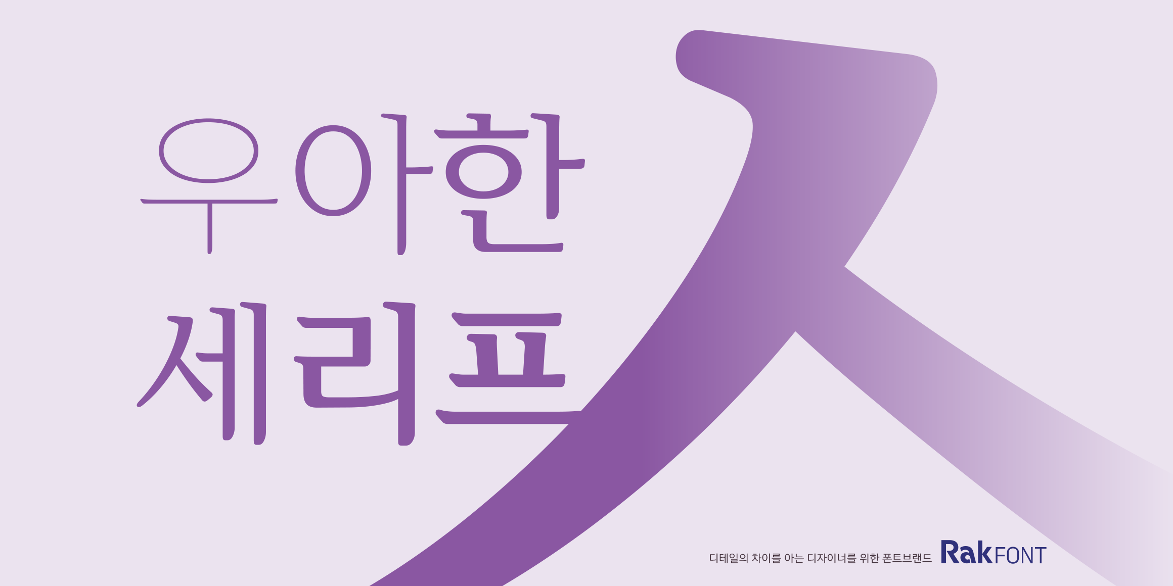 Rak우아 font in use