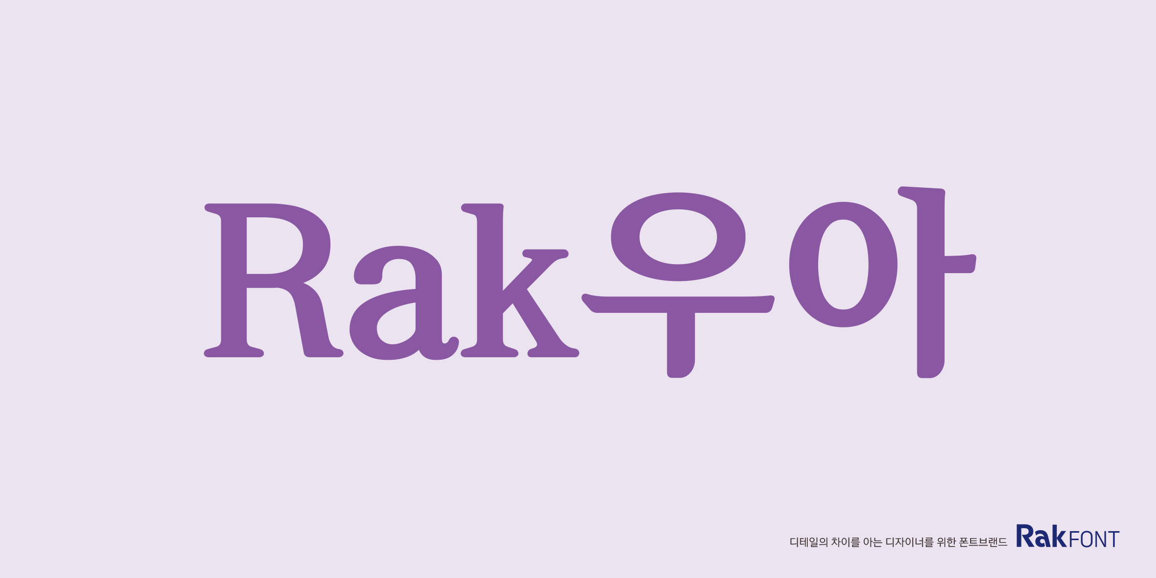 Rak우아 font in use