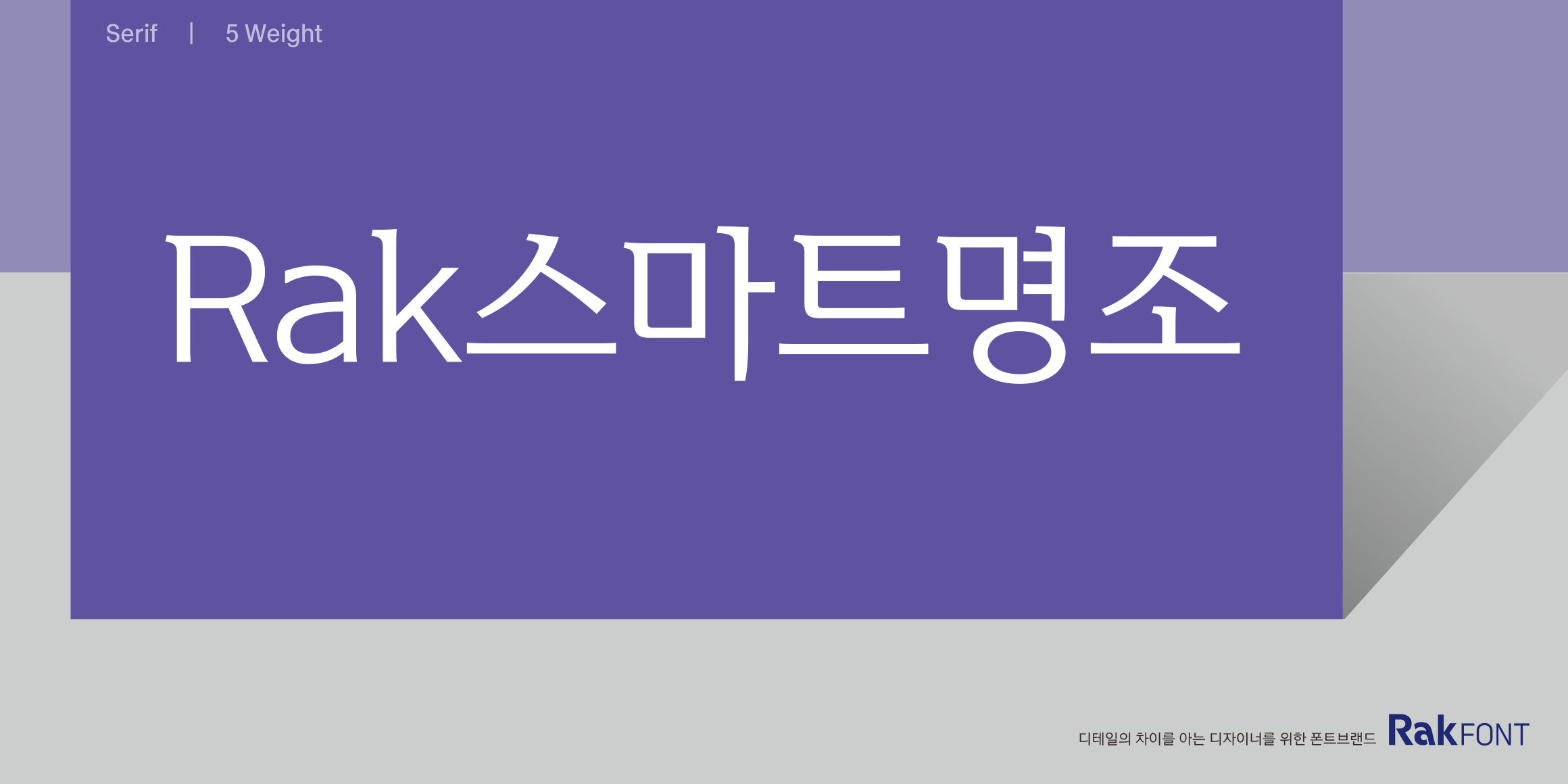 Rak스마트명조 font in use