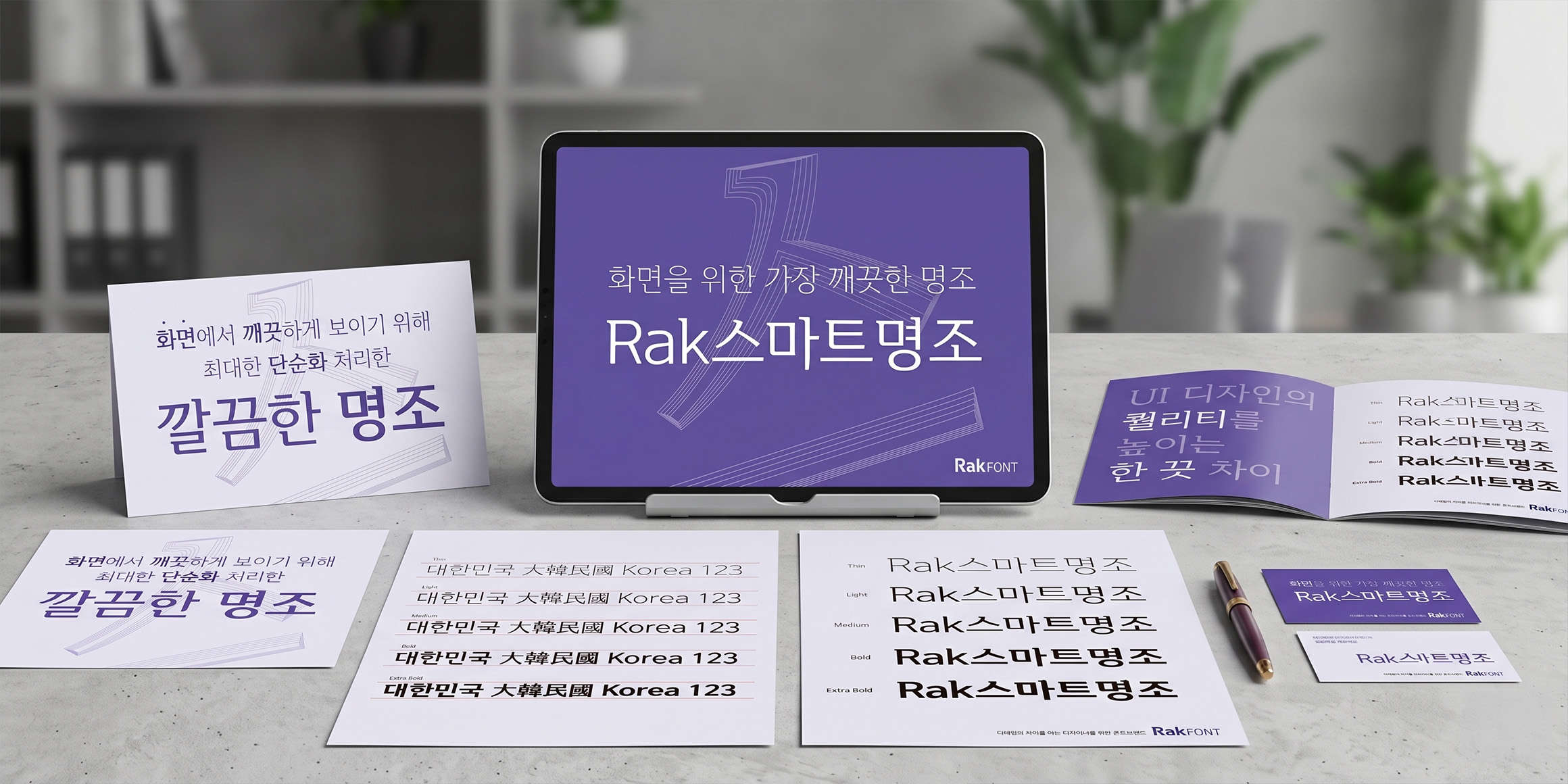 Rak스마트명조 font in use