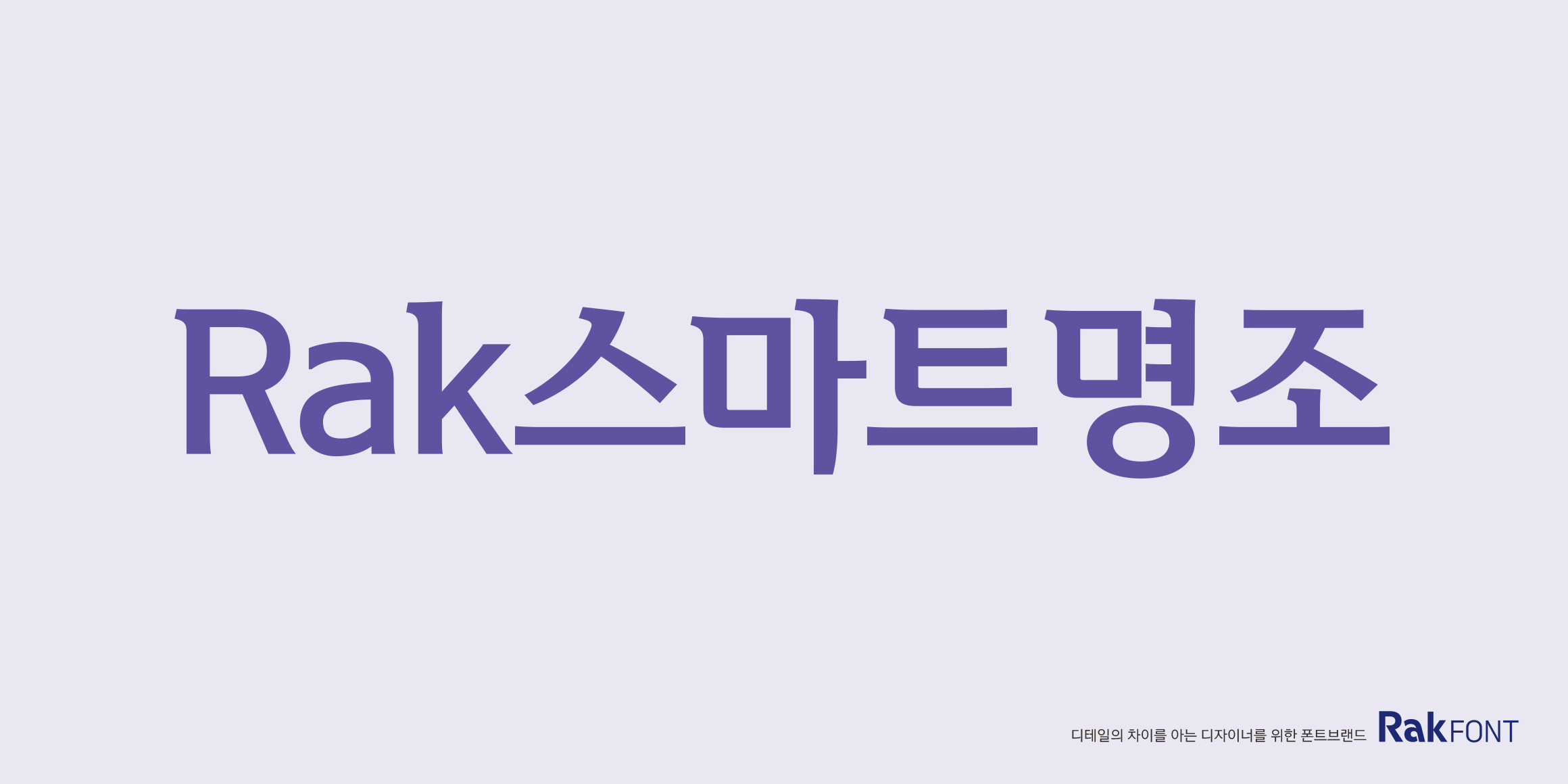 Rak스마트명조 font in use