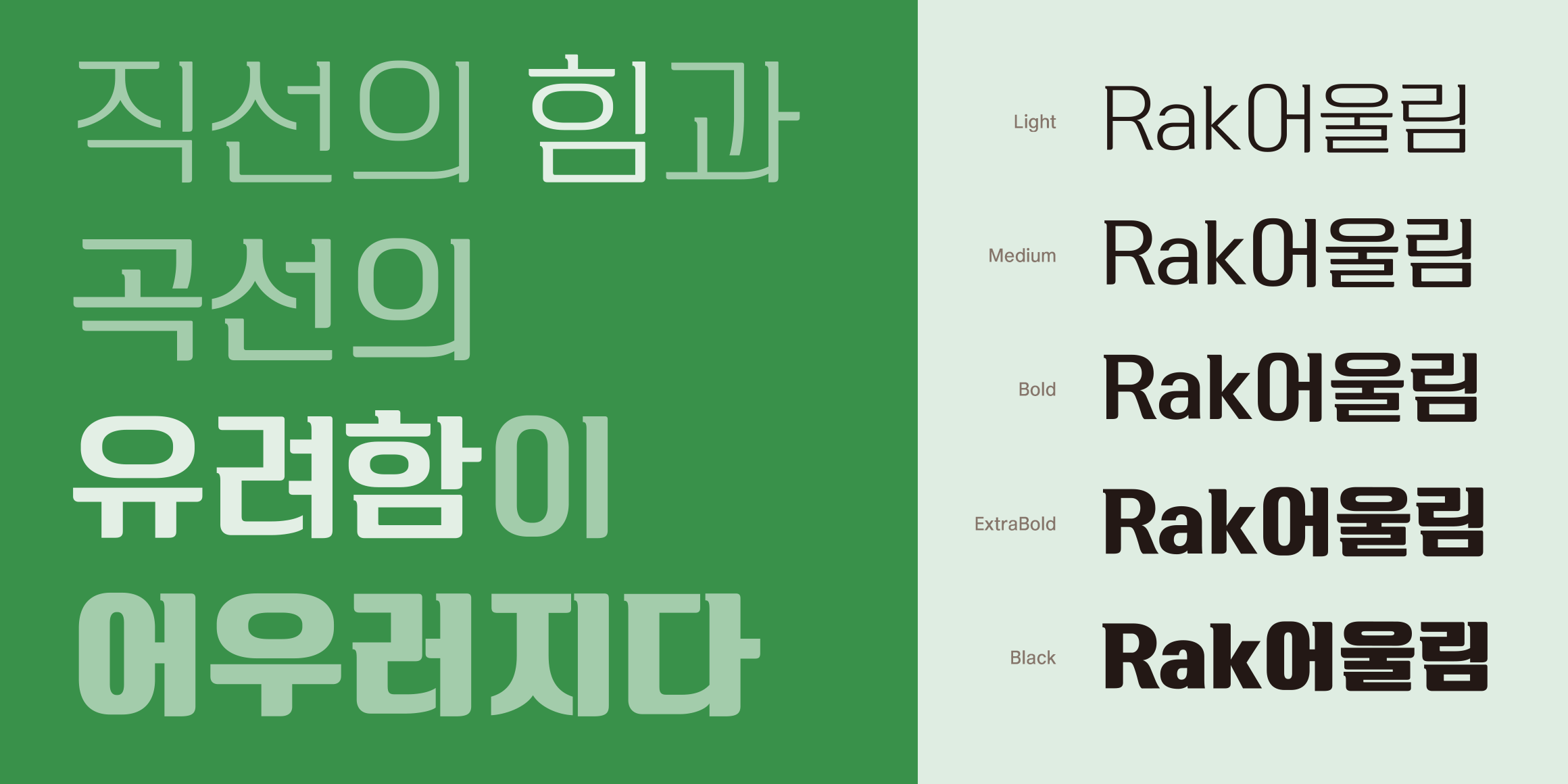 Rak어울림 font in use