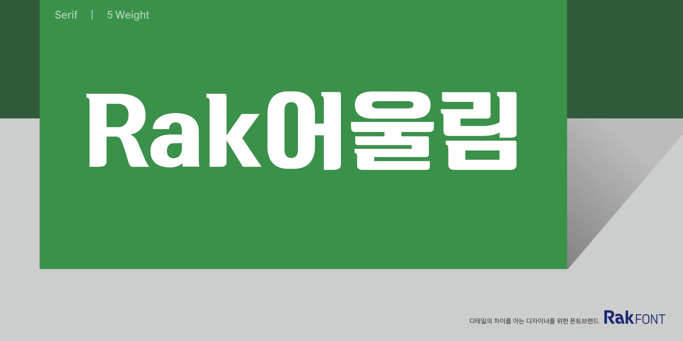 Rak어울림 font in use