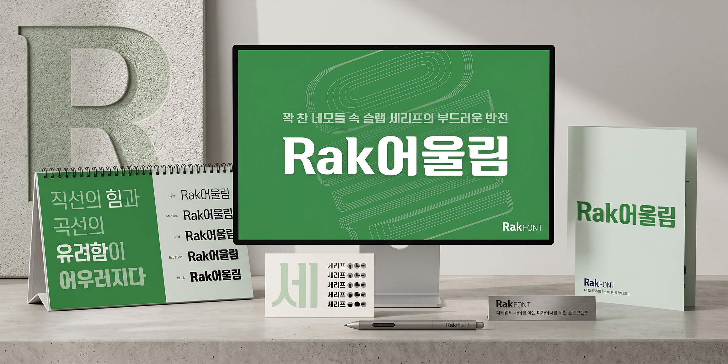 Rak어울림 font in use