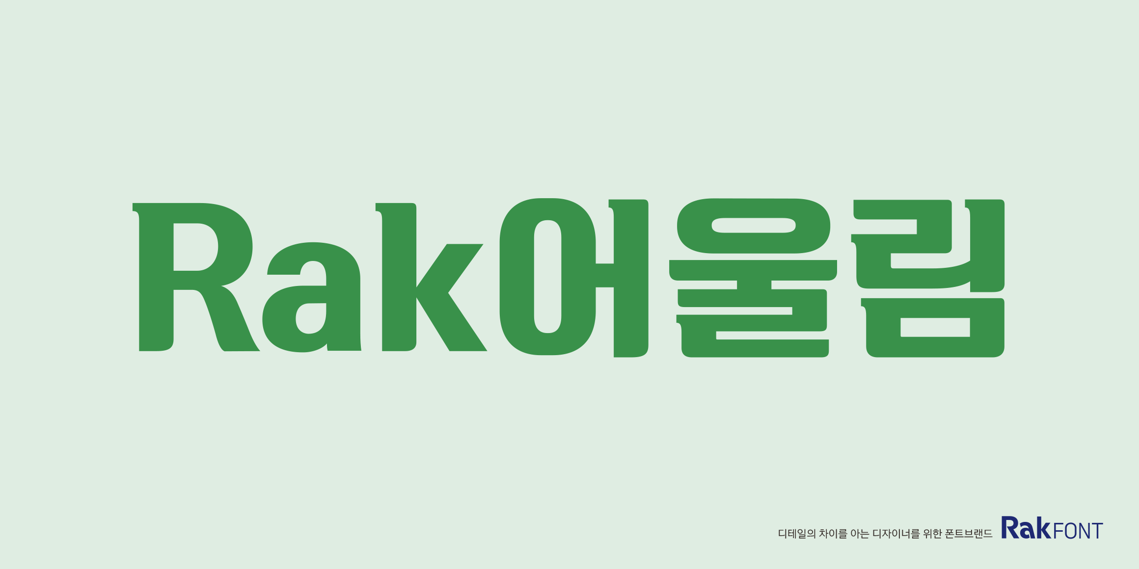 Rak어울림 font in use