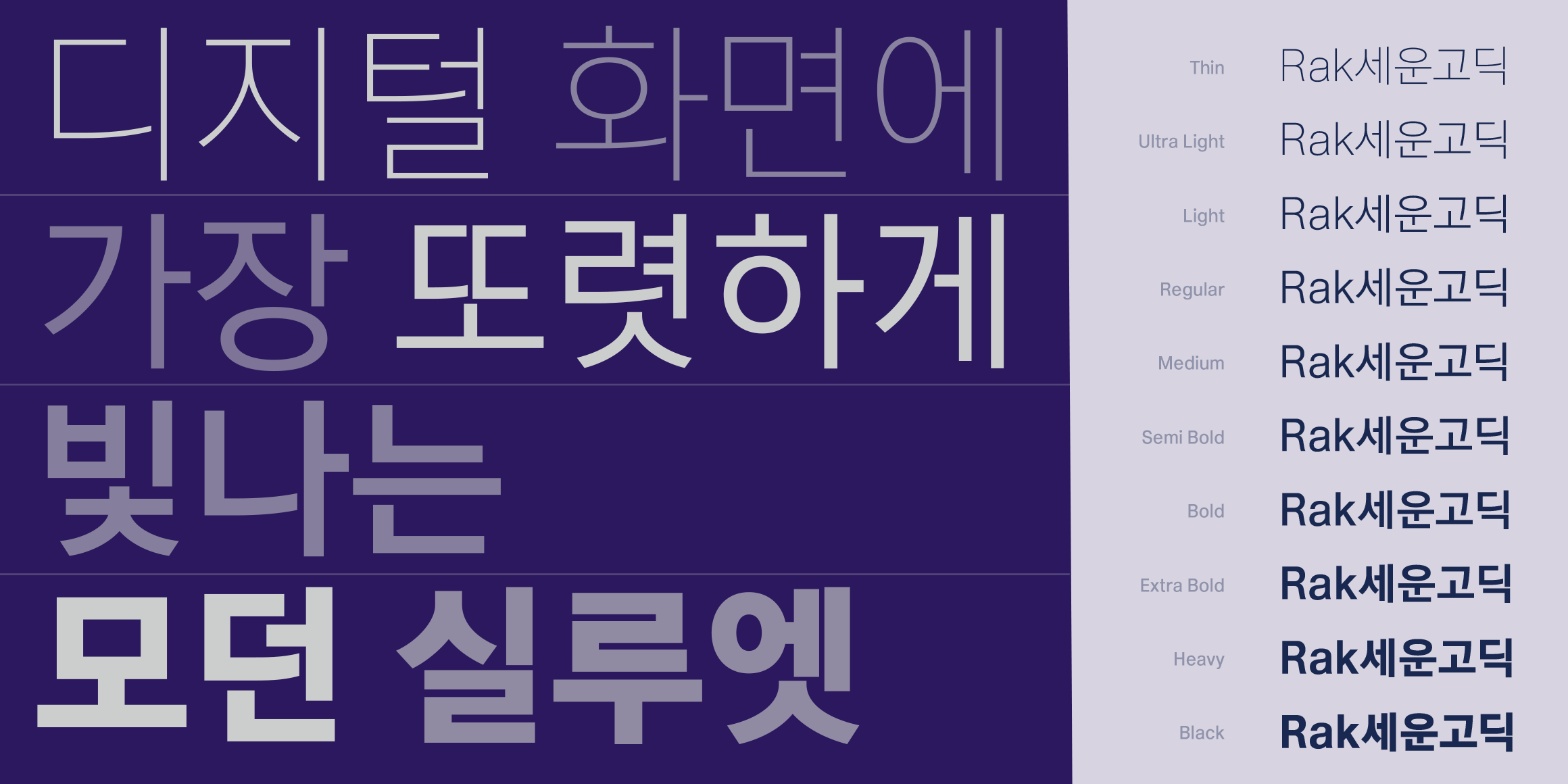Rak세운고딕 font in use