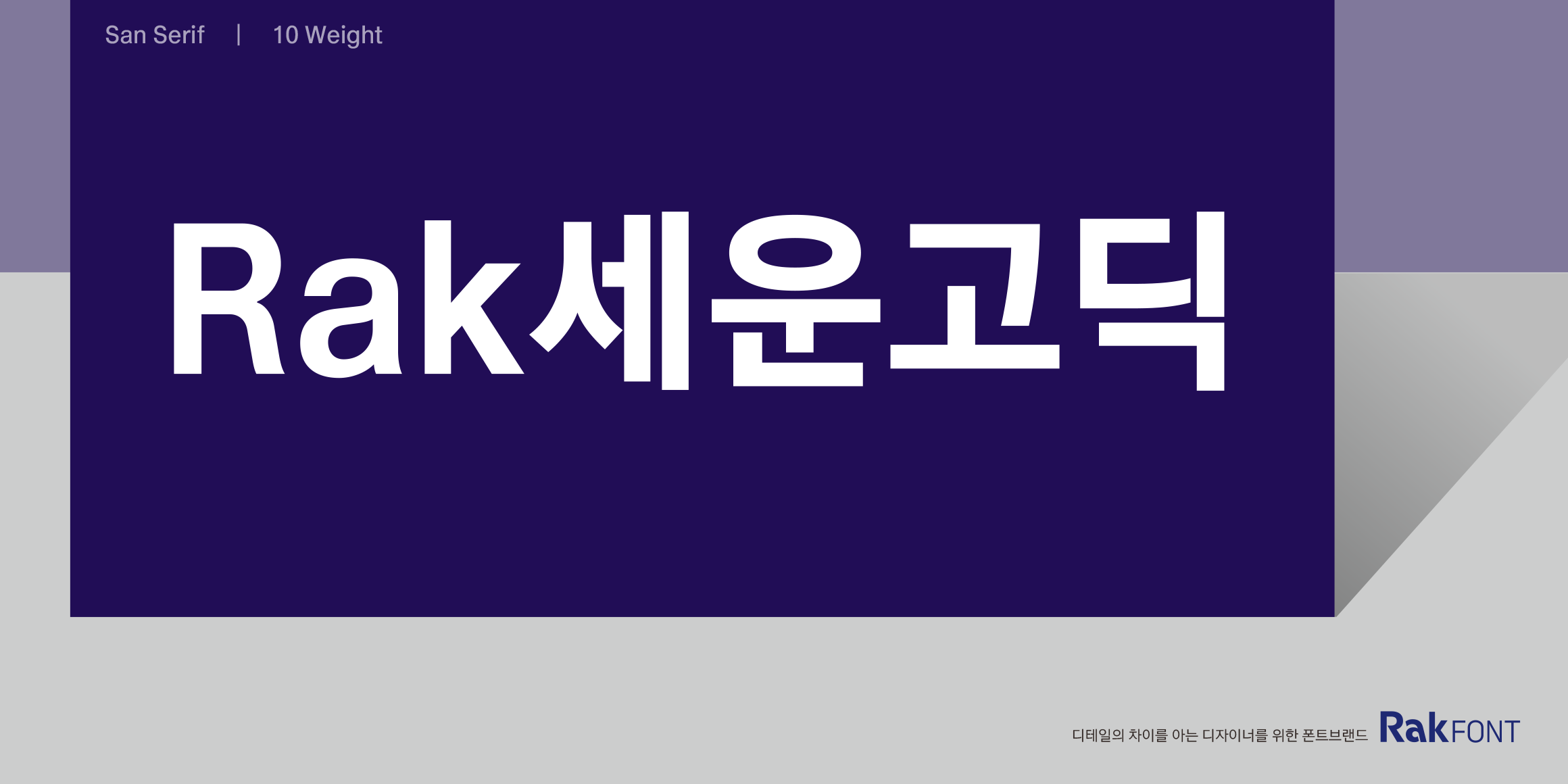 Rak세운고딕 font in use