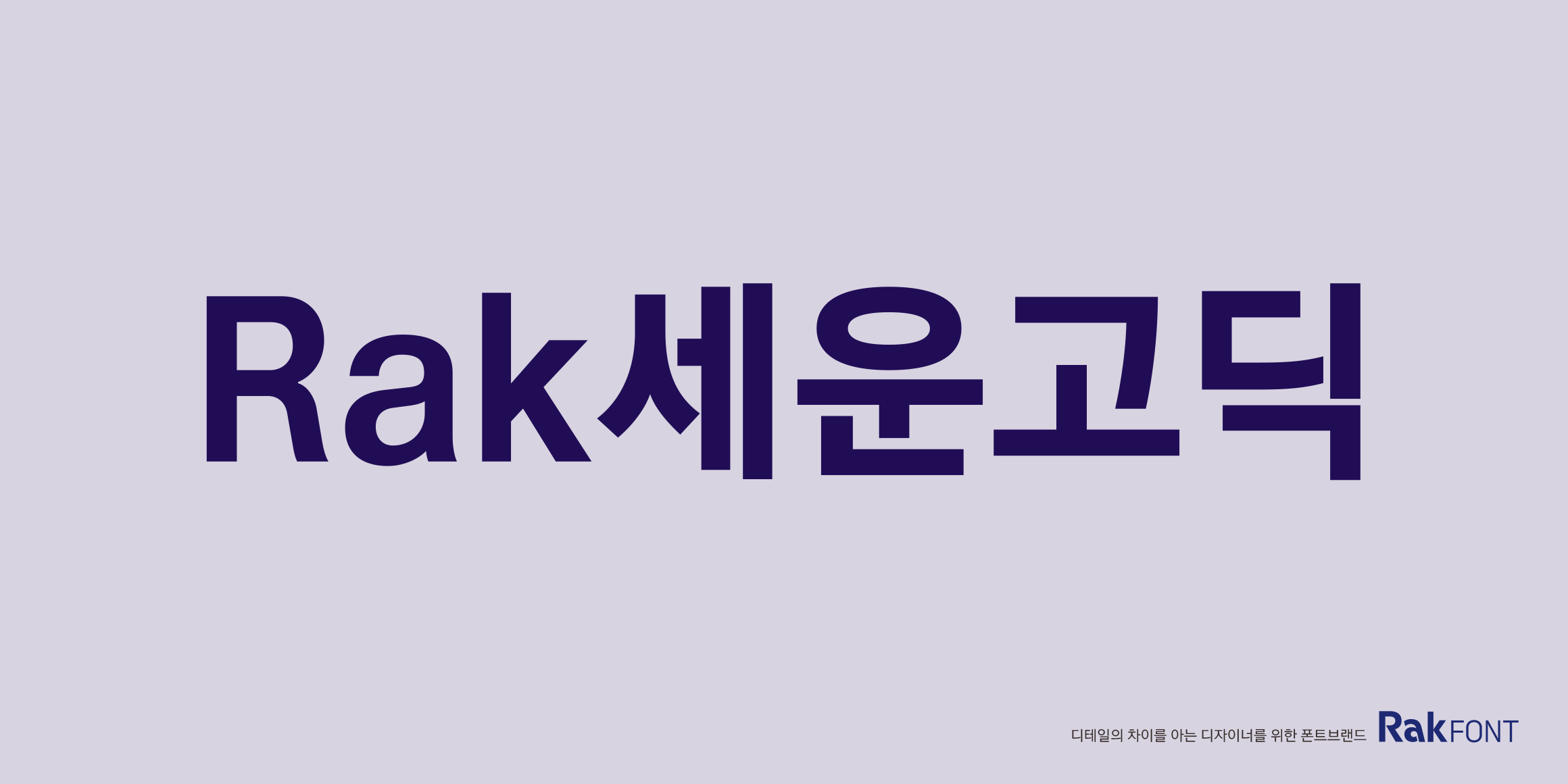 Rak세운고딕 font in use