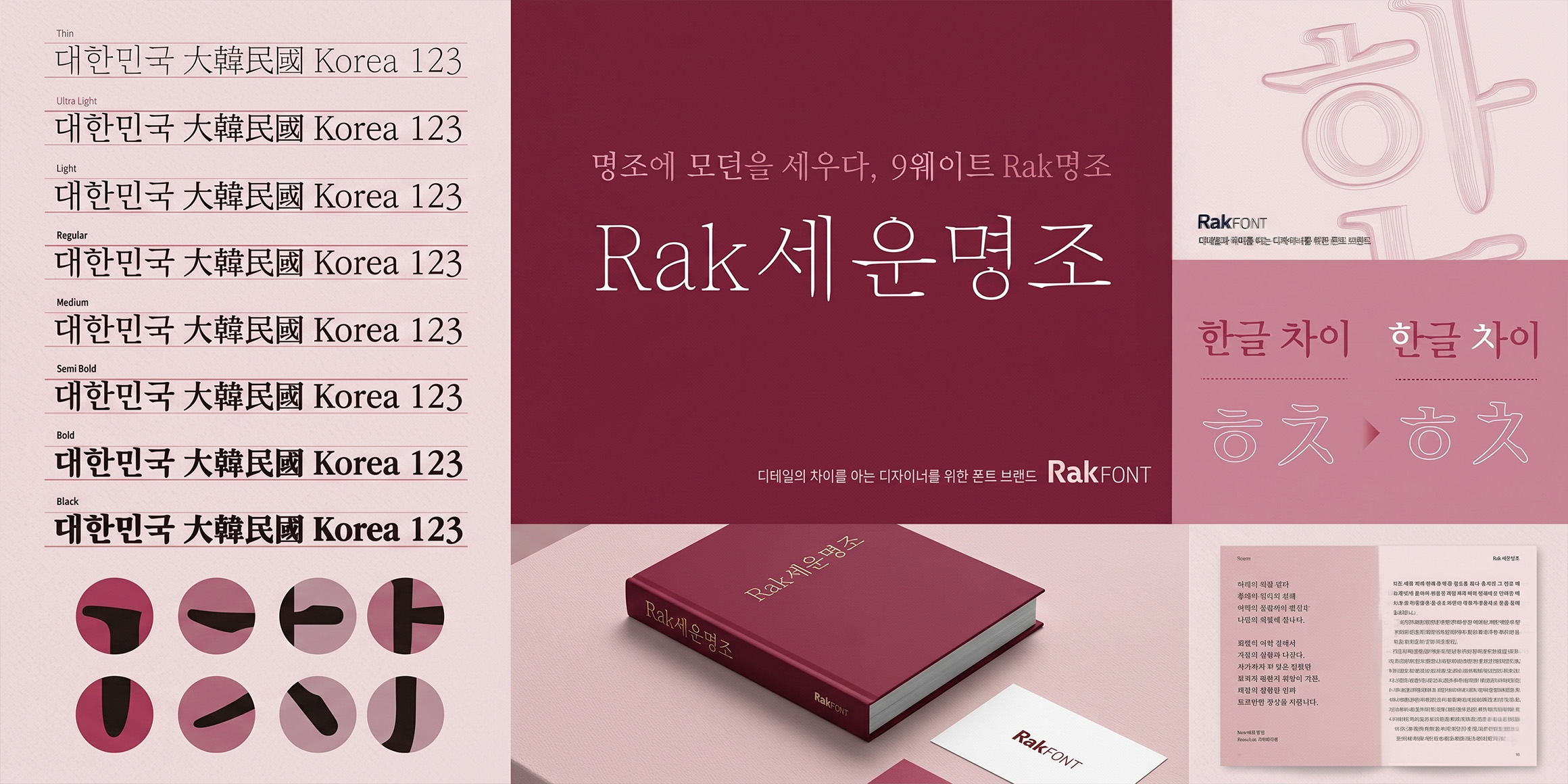 Rak세운명조 font in use