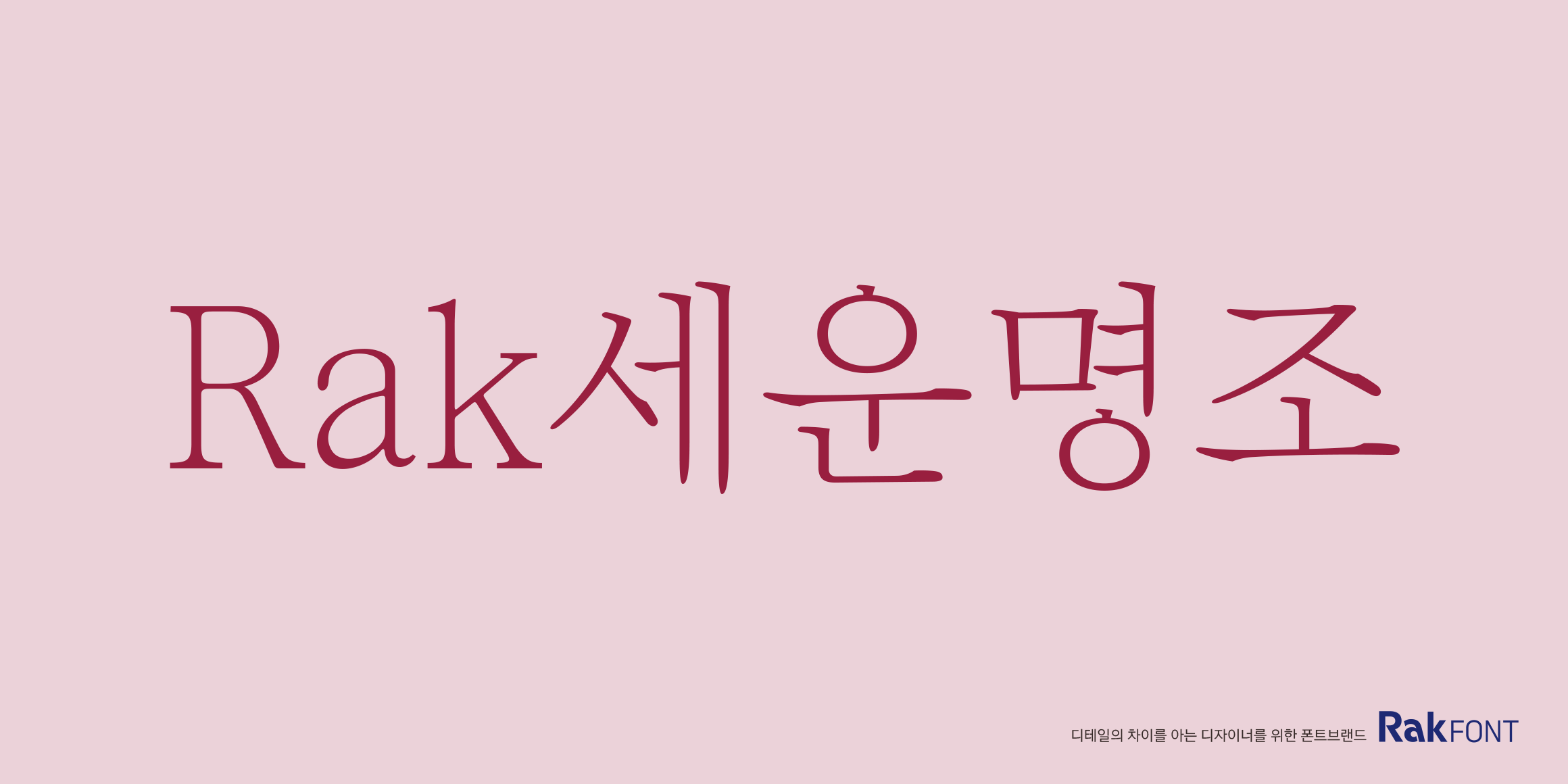 Rak세운명조 font in use