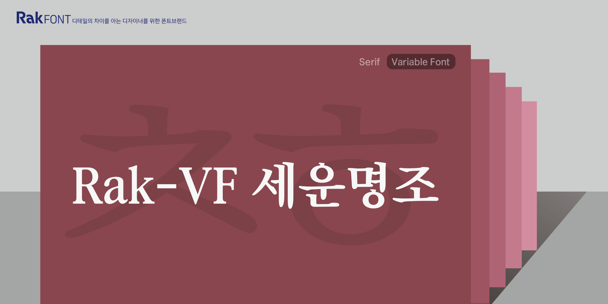 Rak-VF 세운명조 font in use