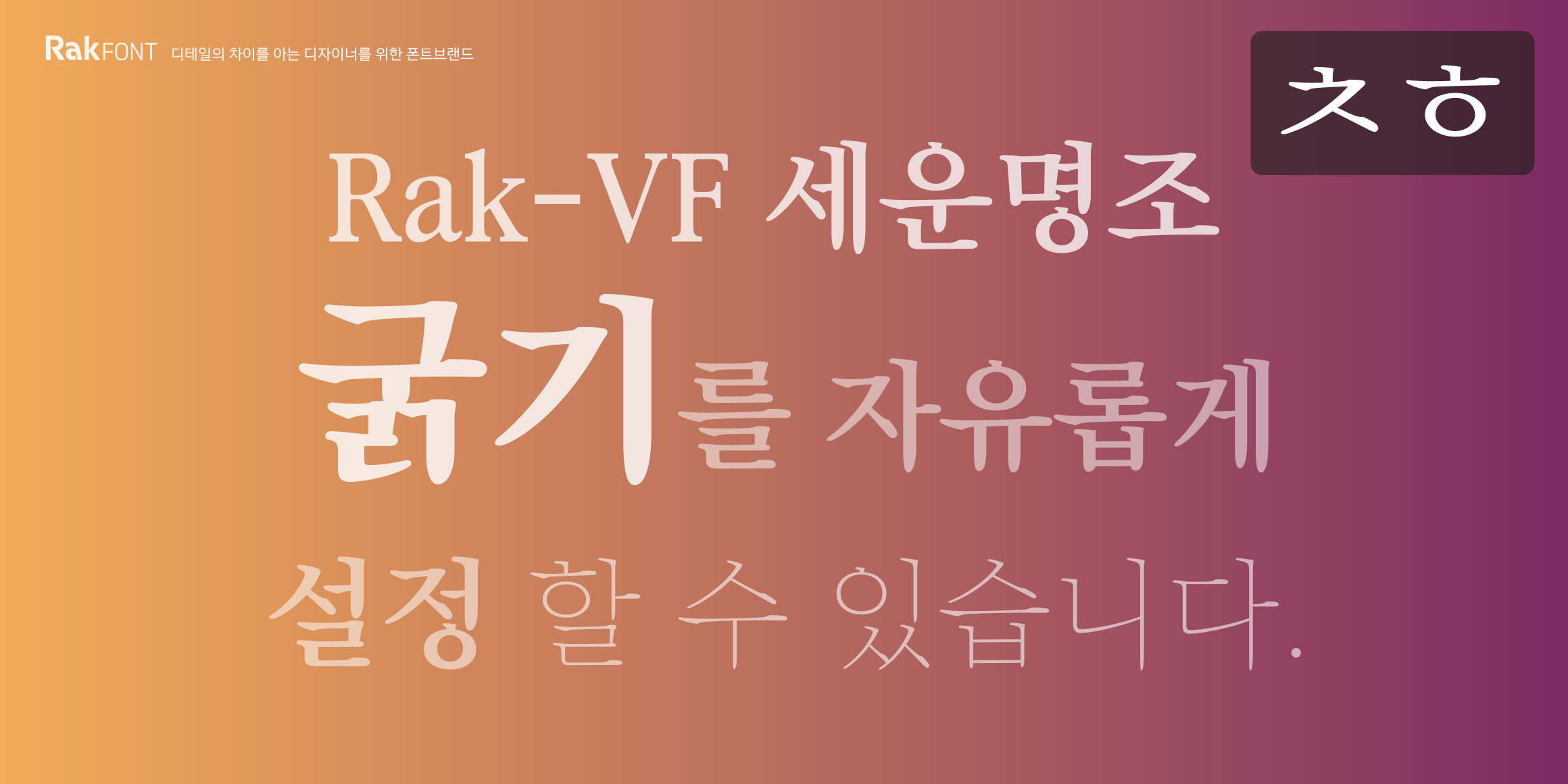 Rak-VF 세운명조 font in use