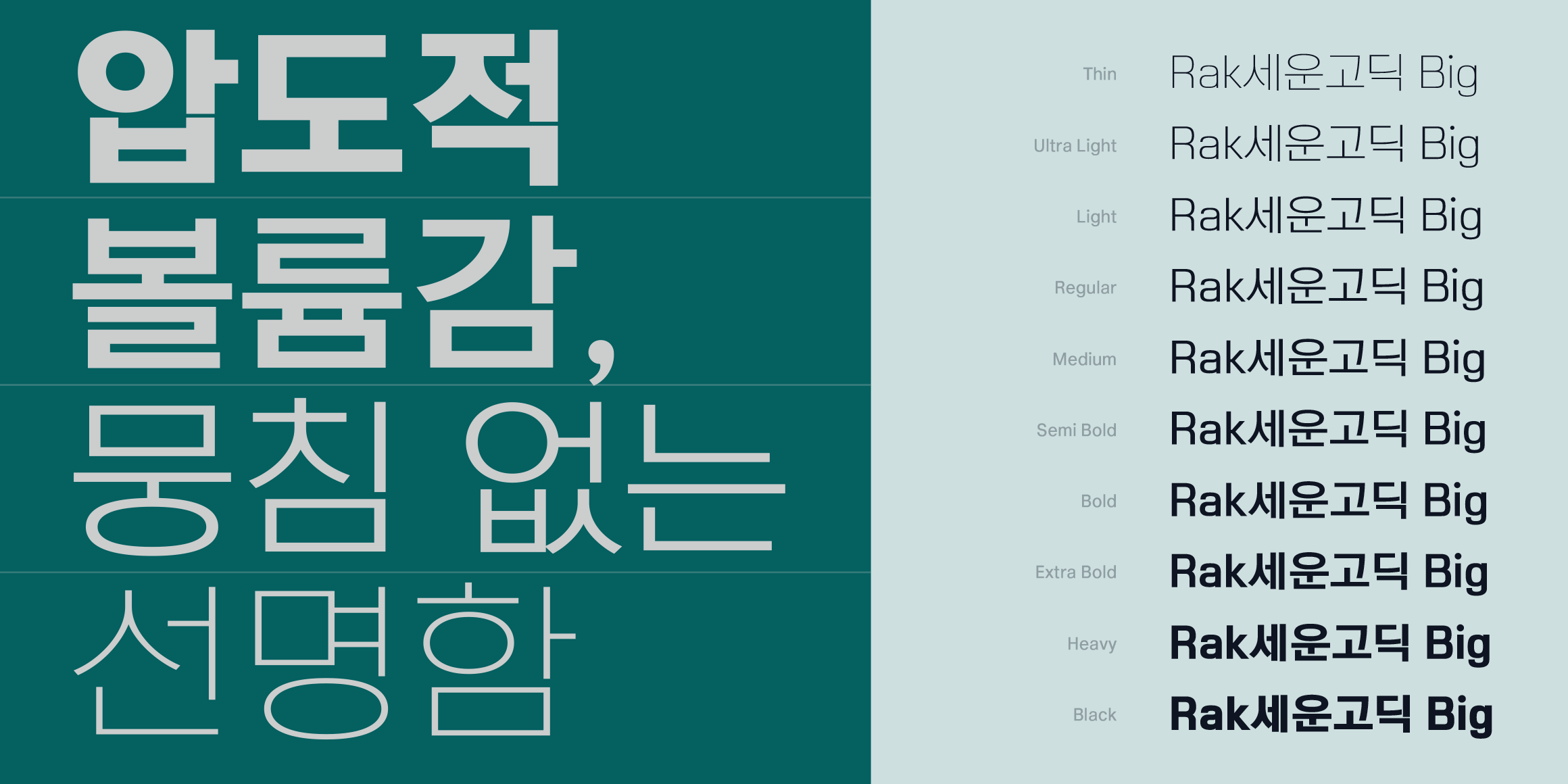 Rak세운고딕 Big font in use
