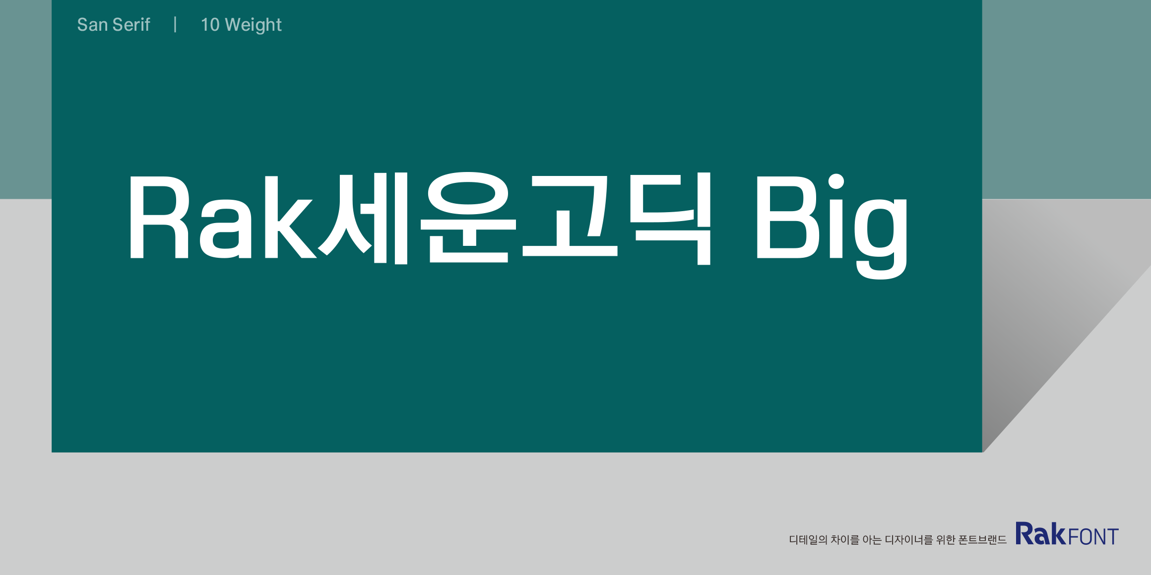 Rak세운고딕 Big font in use