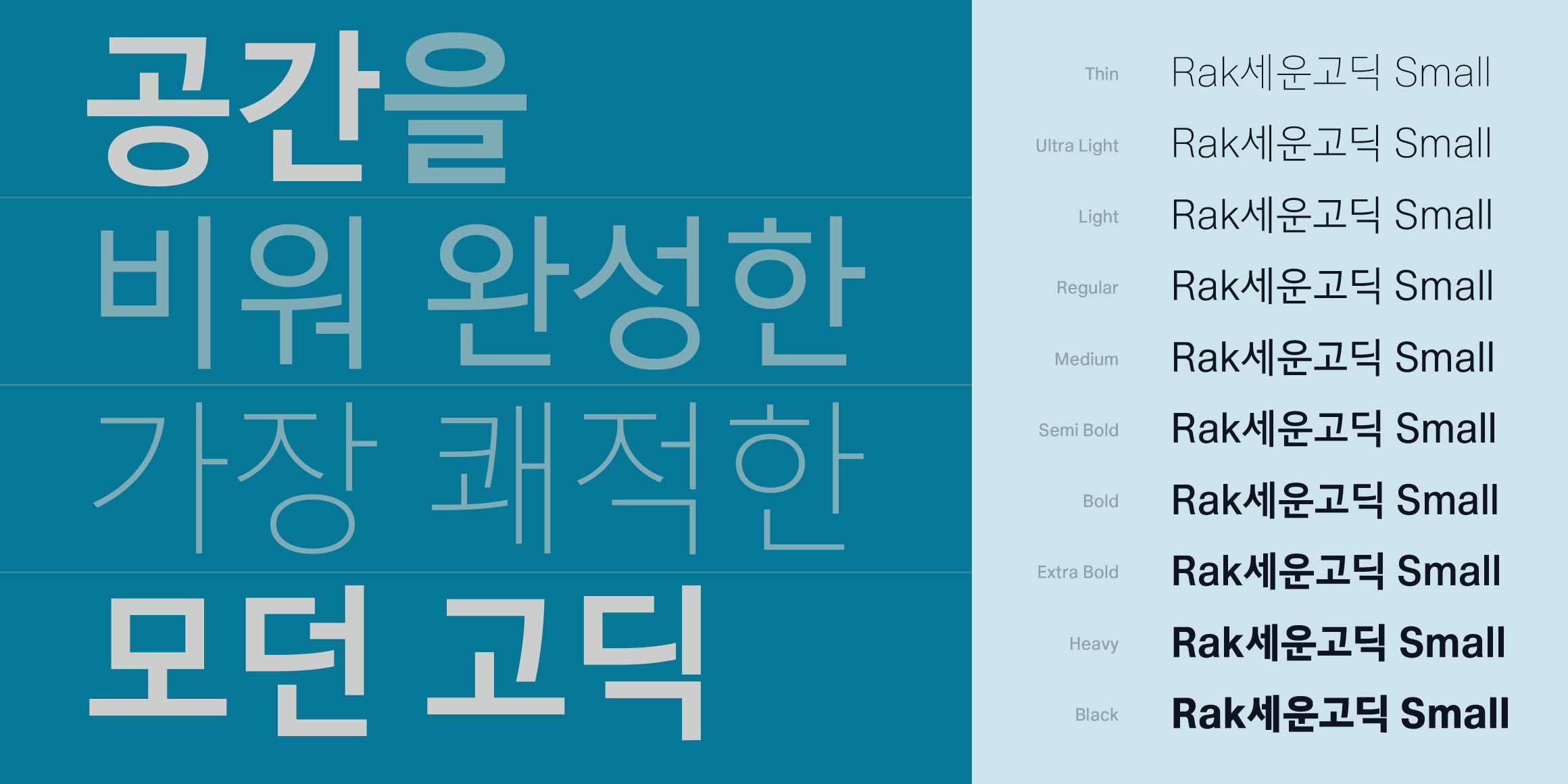 Rak세운고딕 Small font in use