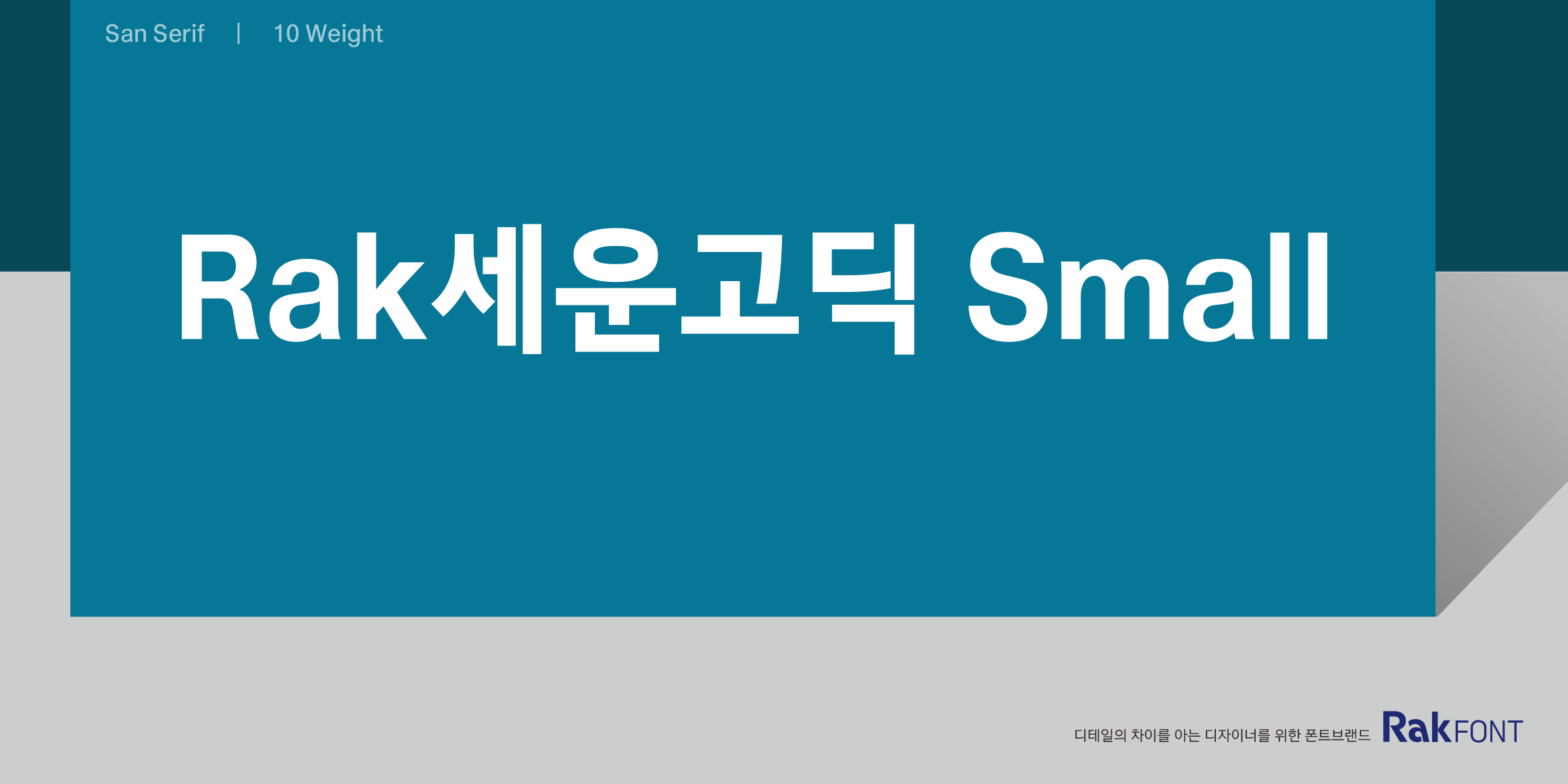 Rak세운고딕 Small font in use