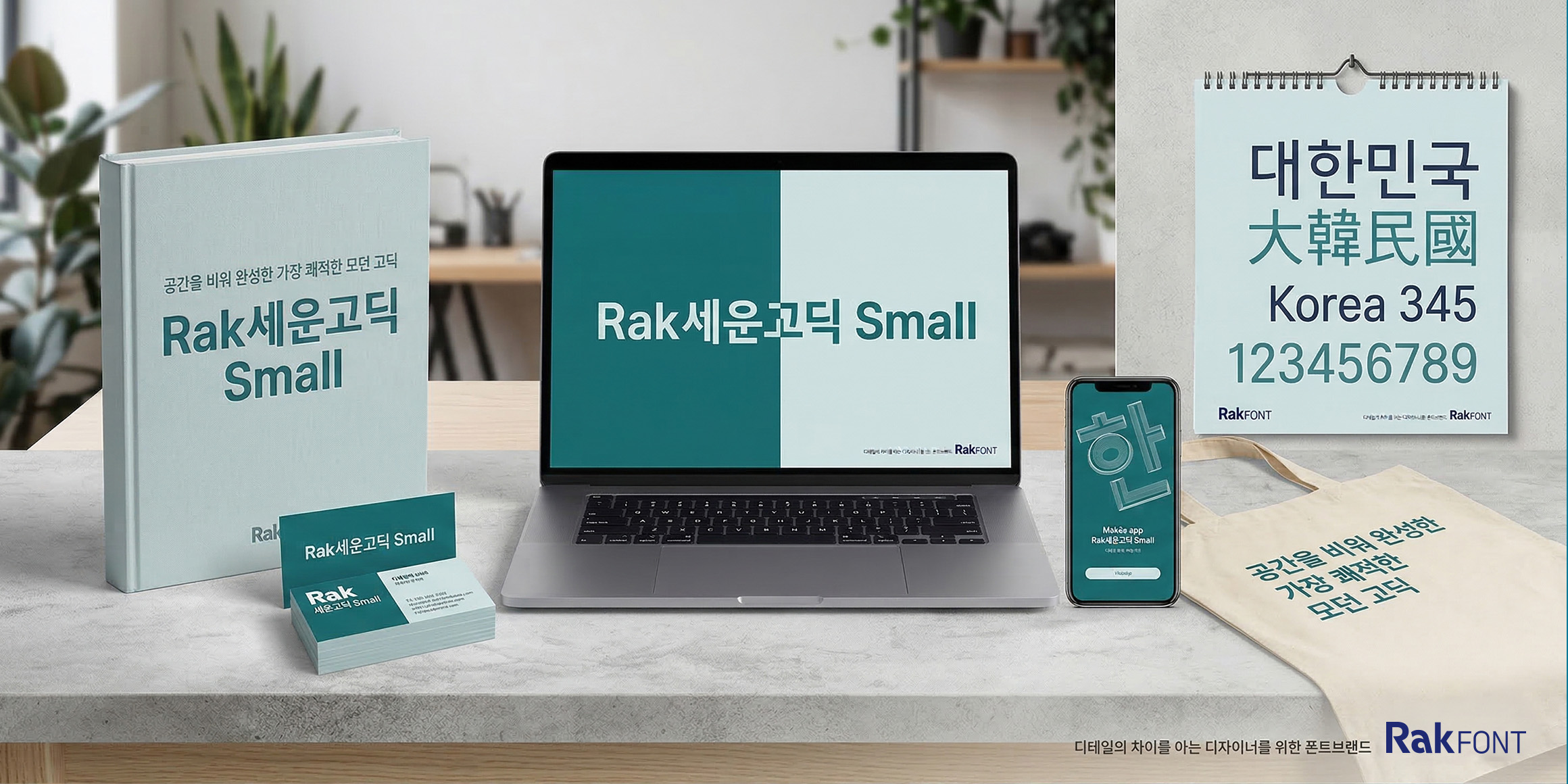 Rak세운고딕 Small font in use