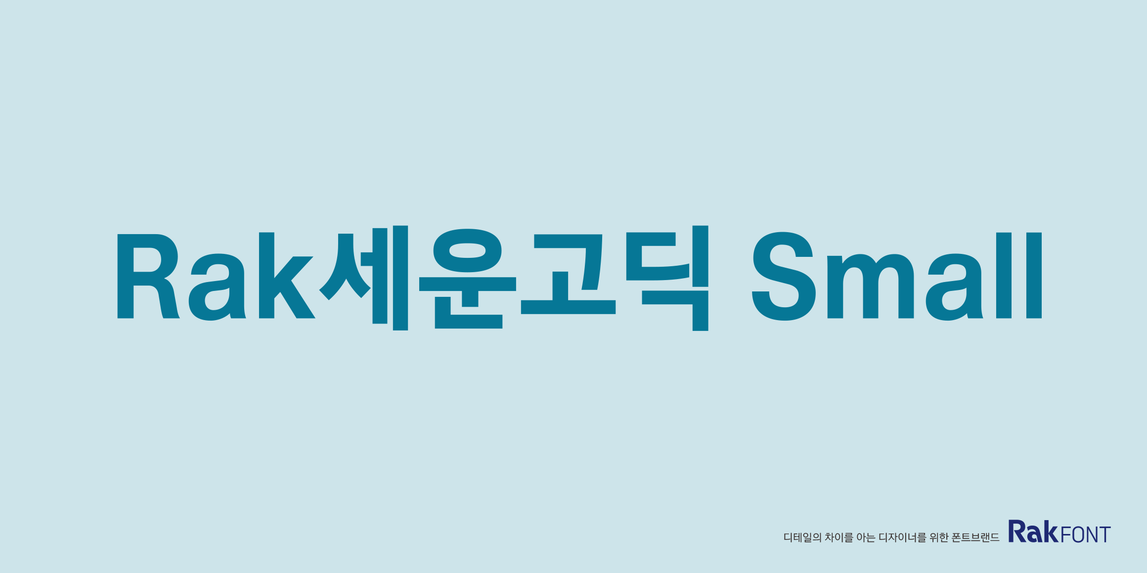 Rak세운고딕 Small font in use