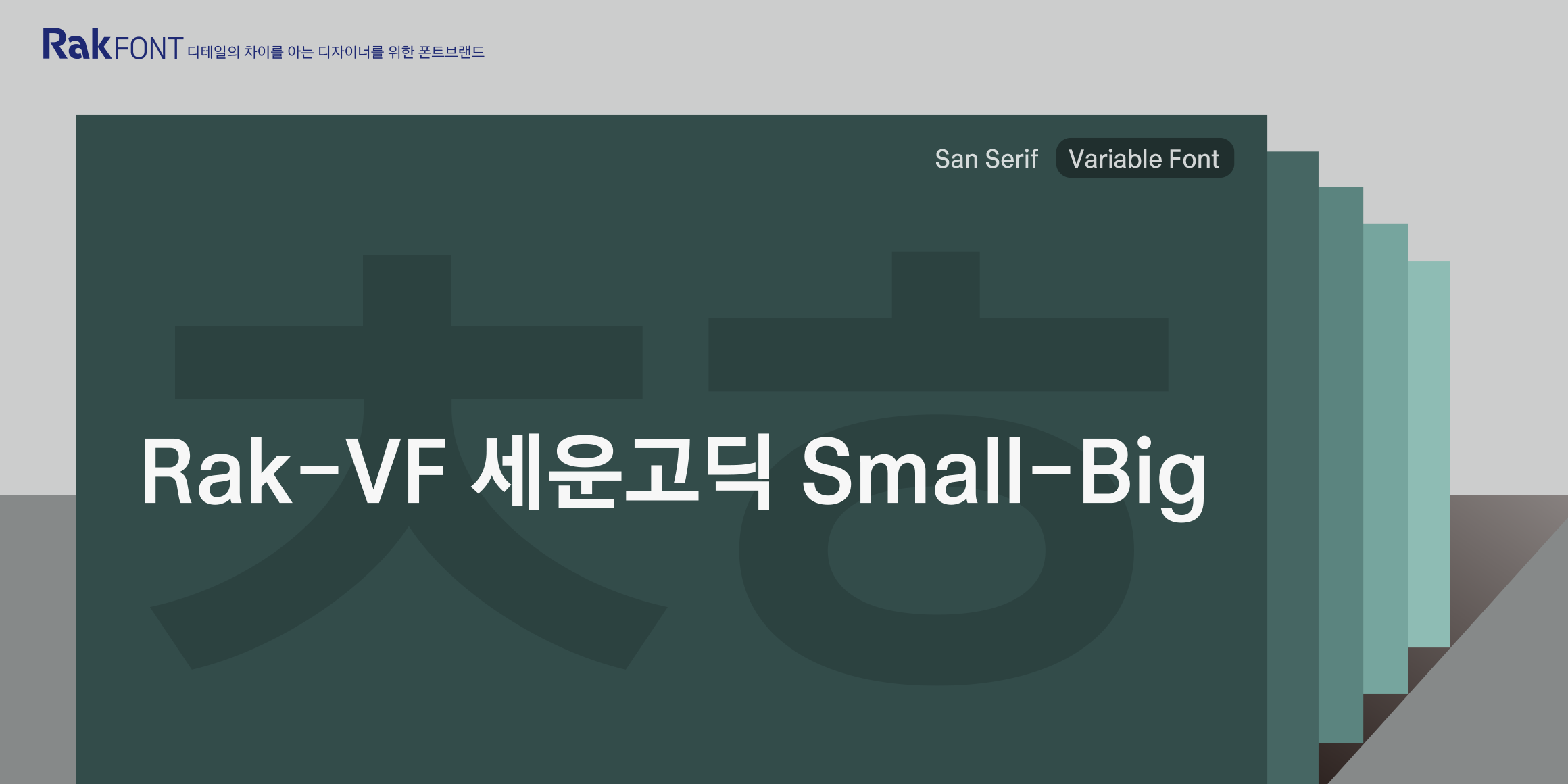 Rak-VF 세운고딕 Small-Big font in use