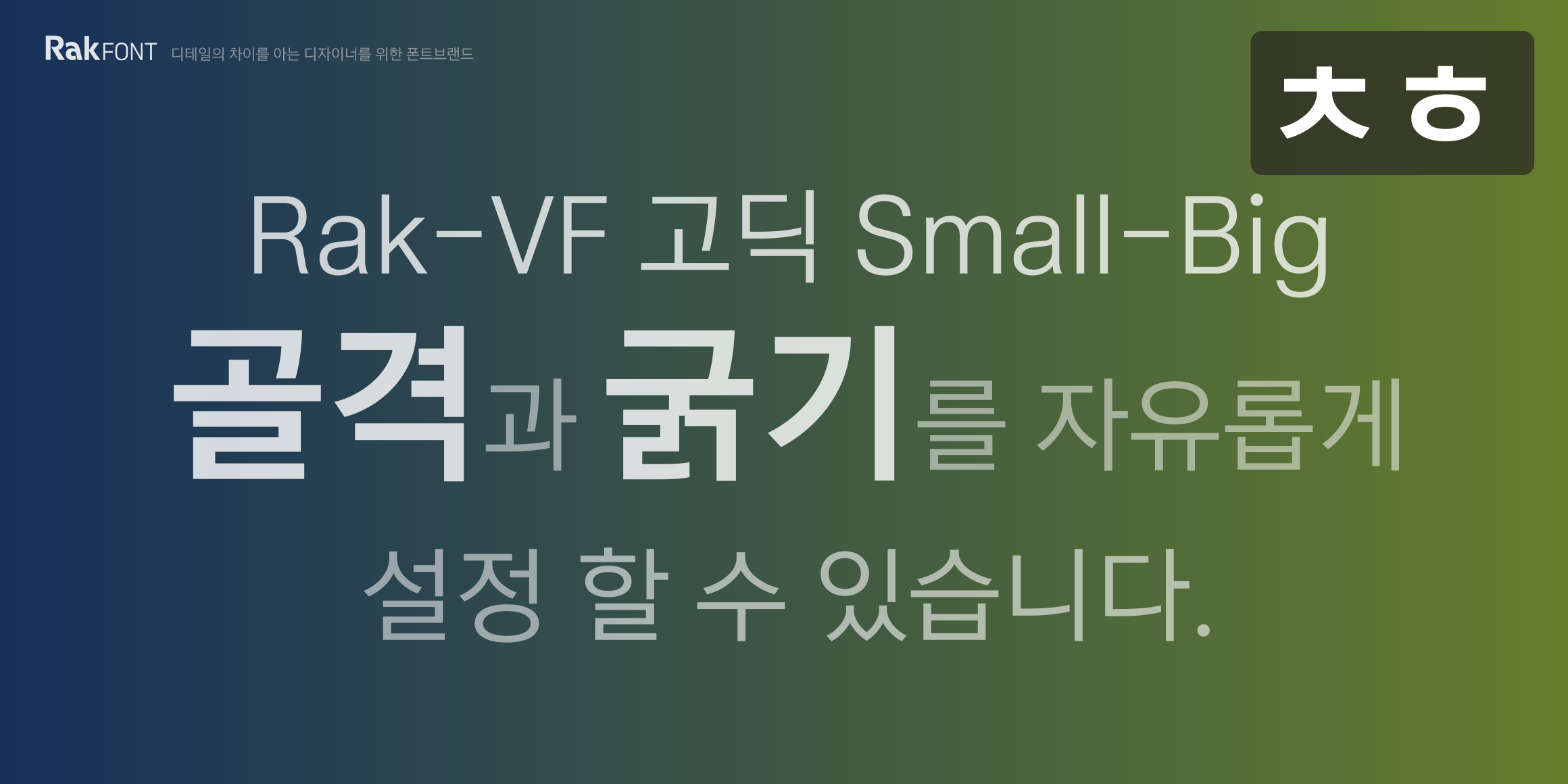 Rak-VF 세운고딕 Small-Big font in use