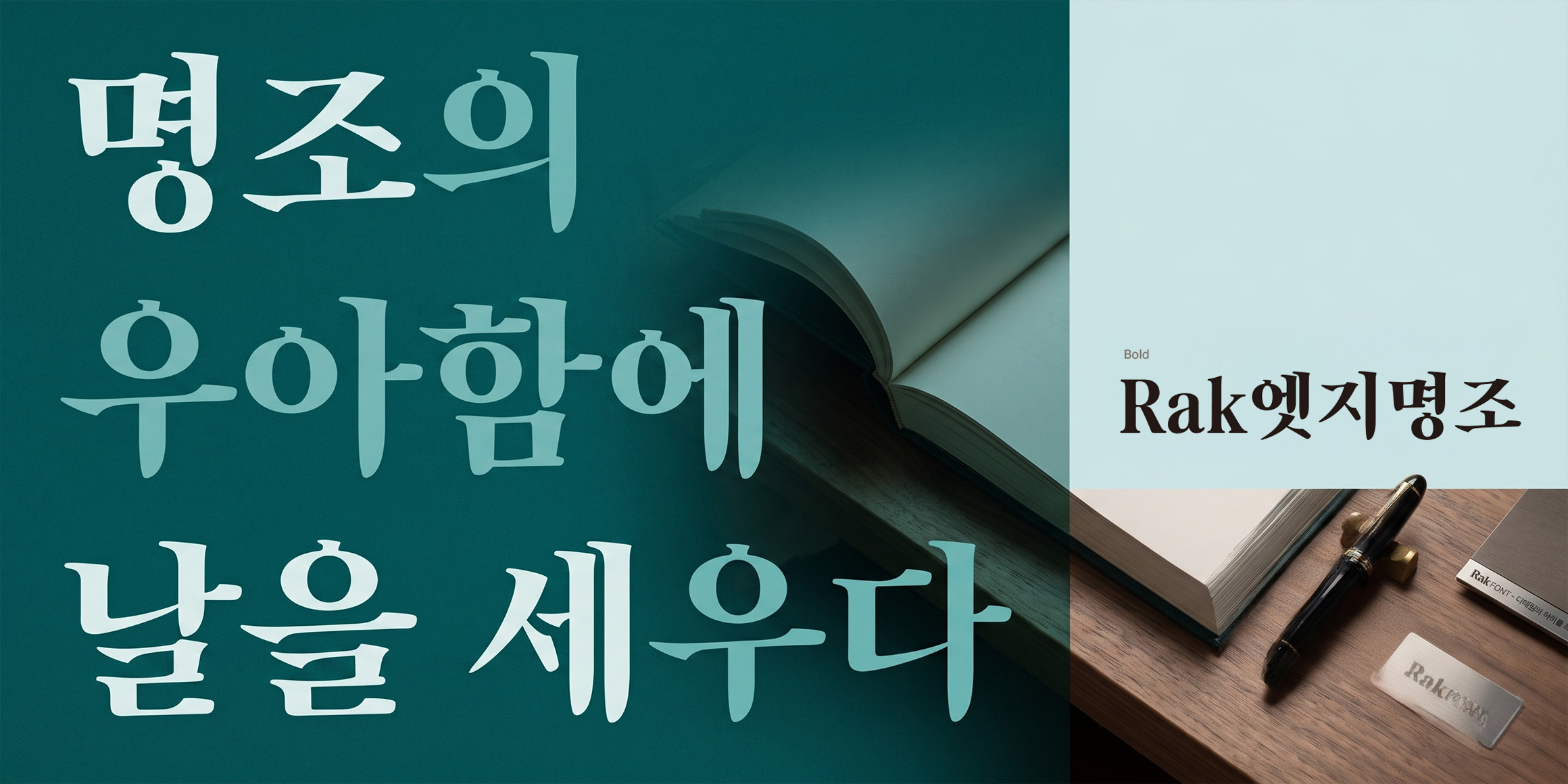 Rak엣지명조 font in use