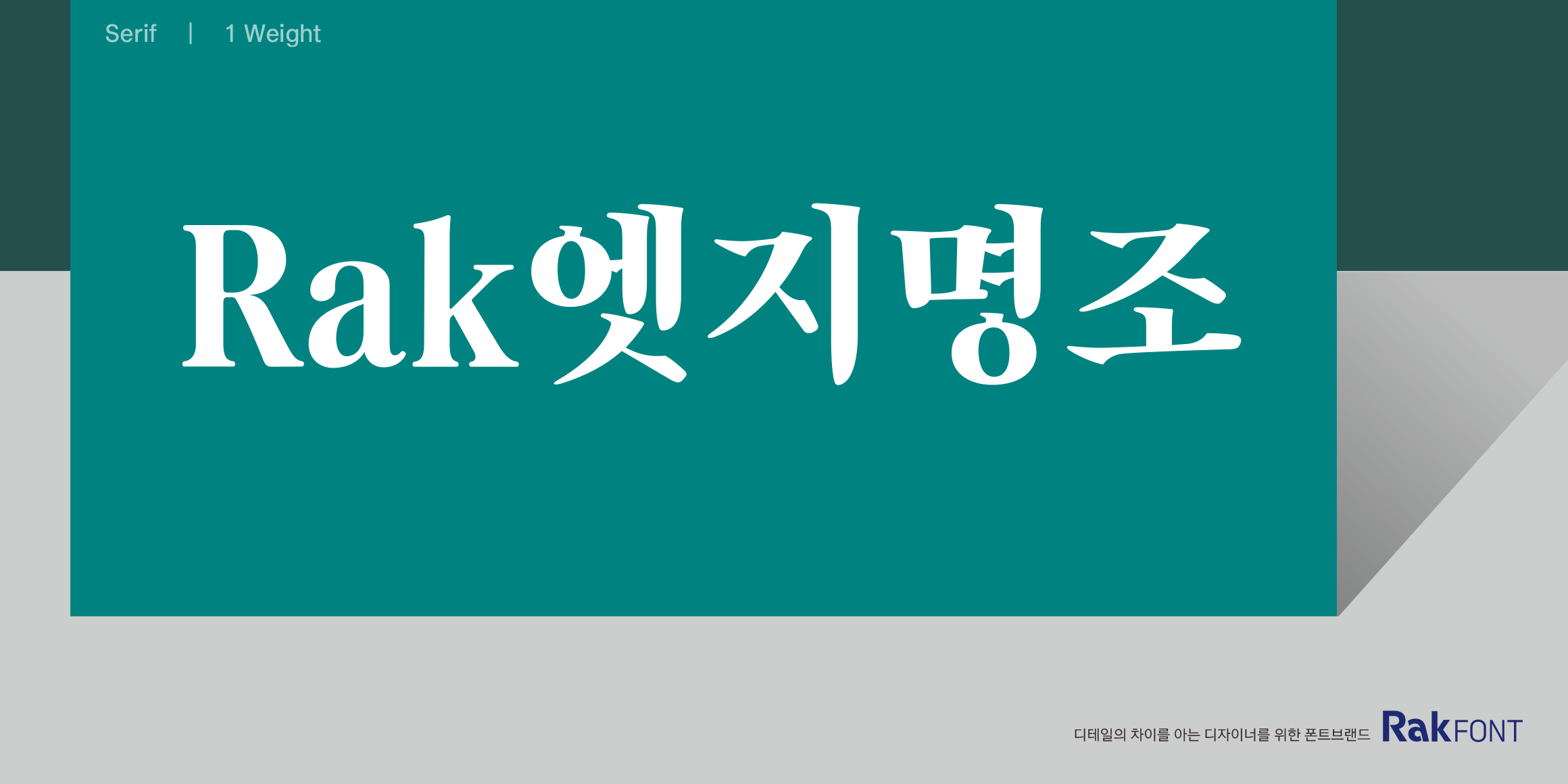 Rak엣지명조 font in use