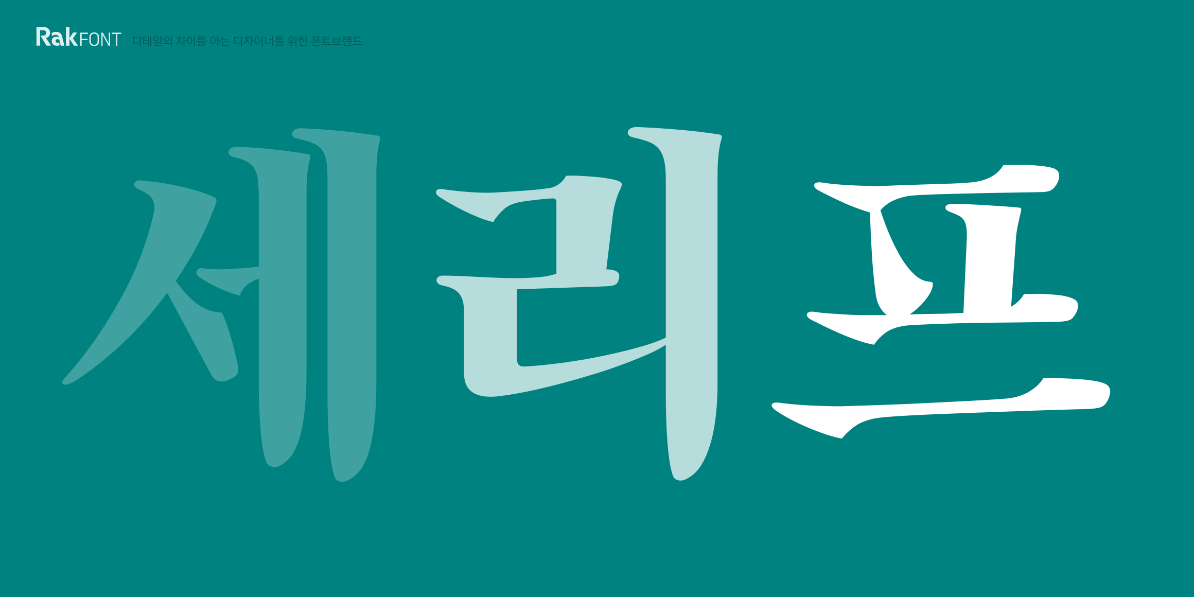 Rak엣지명조 font in use