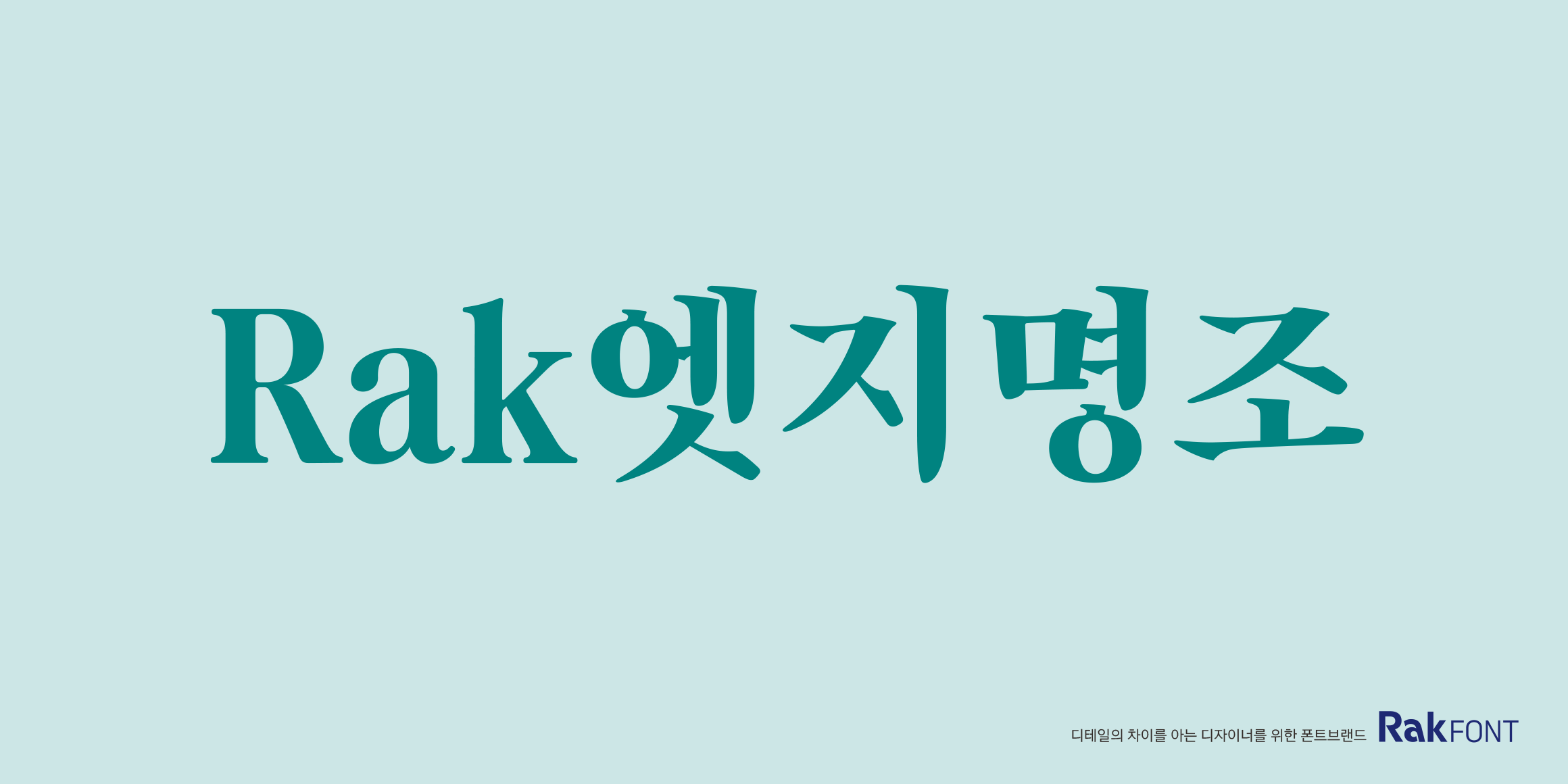 Rak엣지명조 font in use