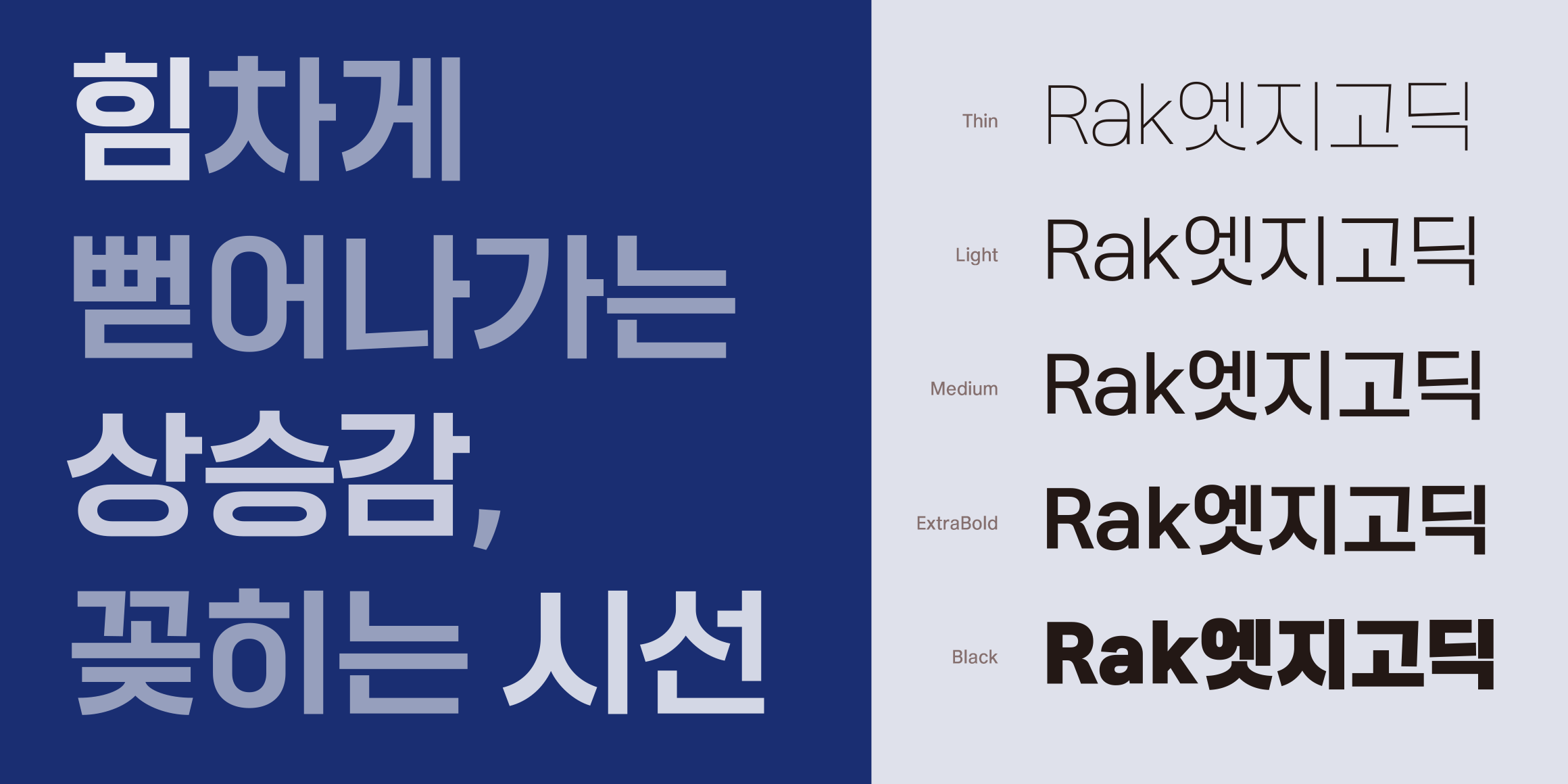 Rak엣지고딕 font in use