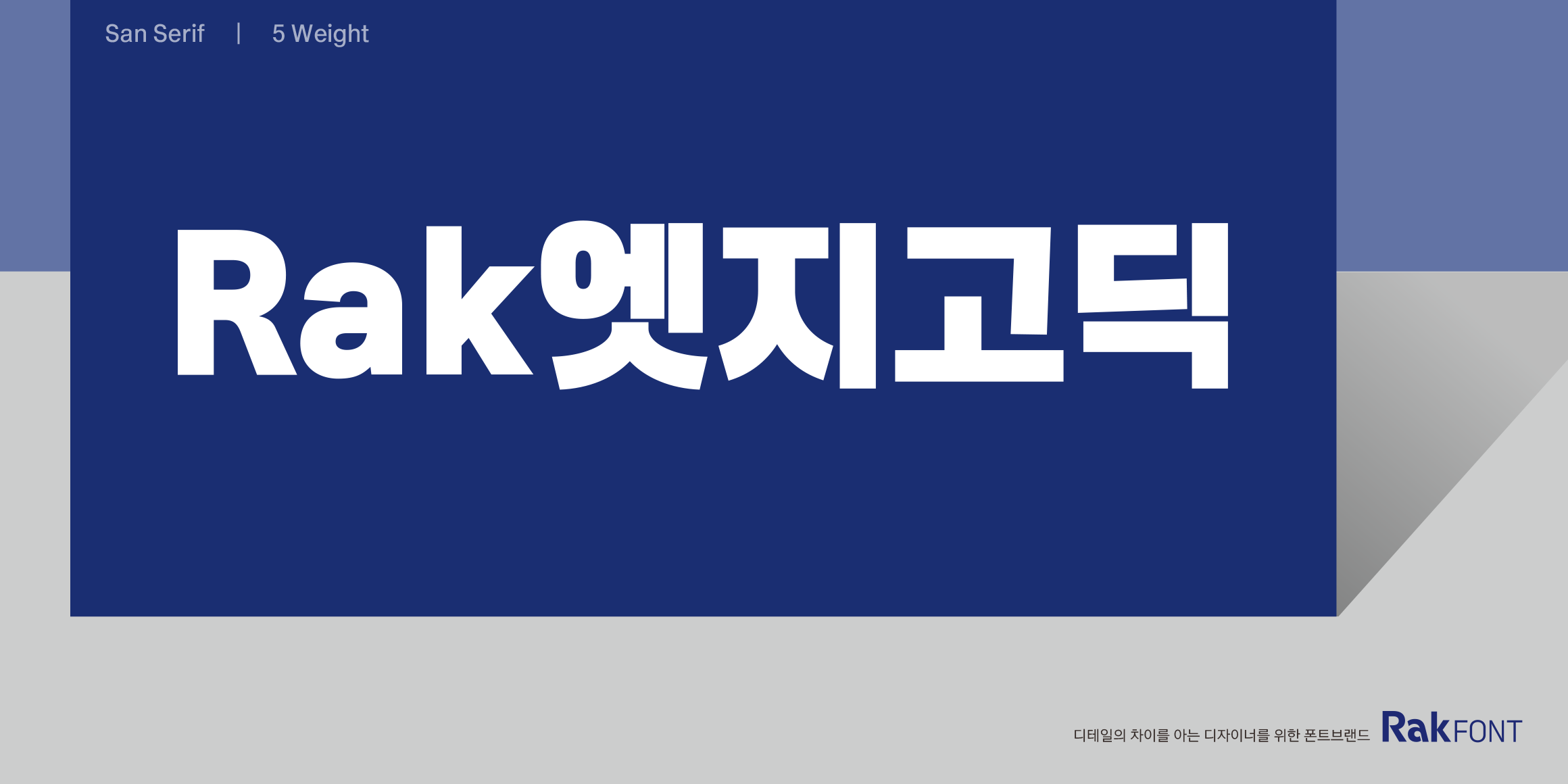 Rak엣지고딕 font in use