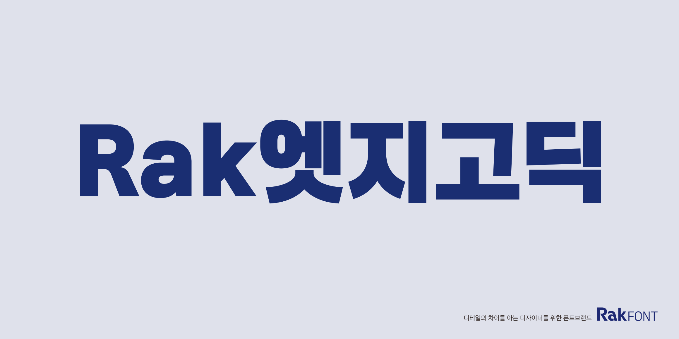 Rak엣지고딕 font in use