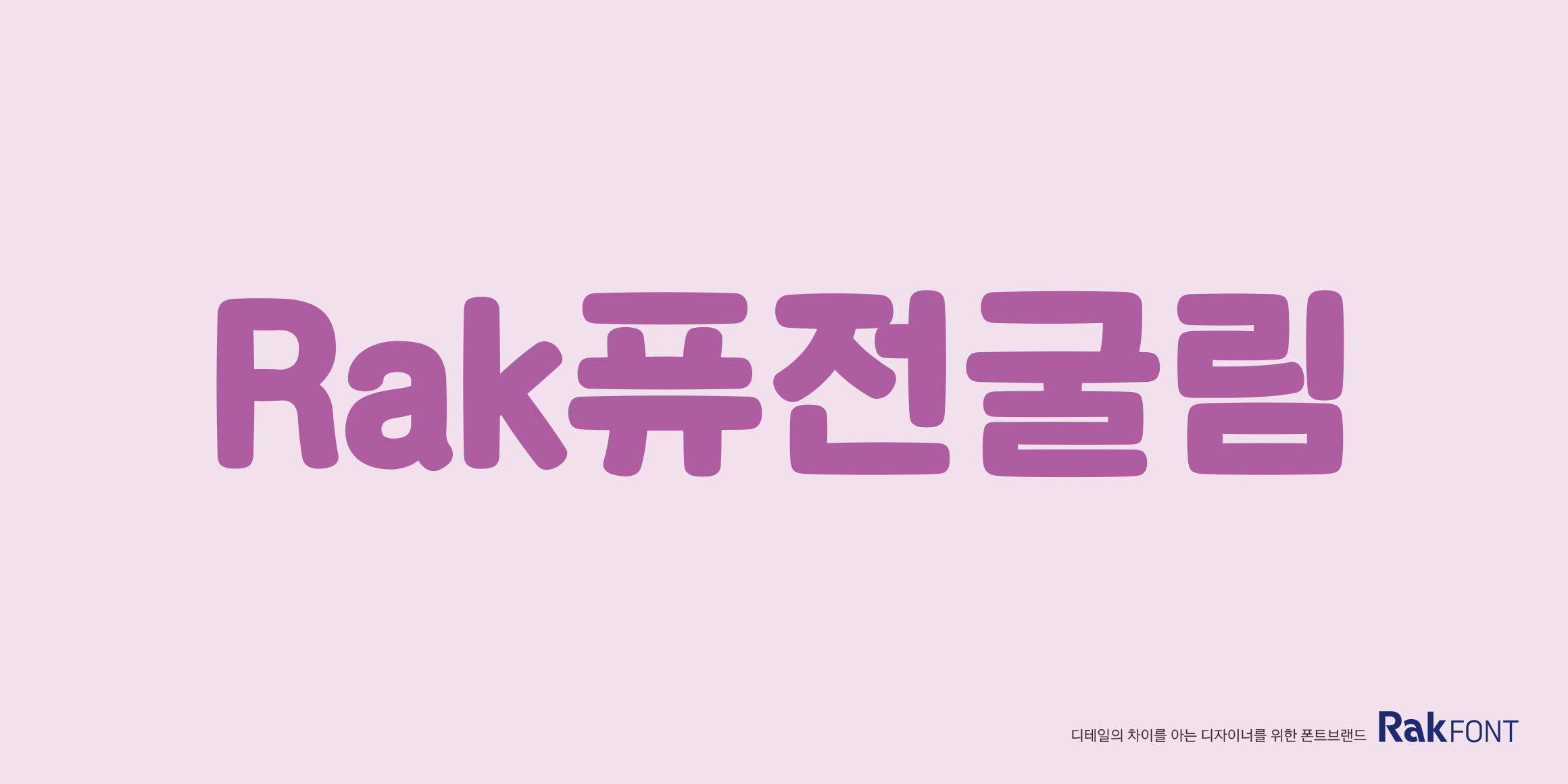 Rak퓨전굴림 font in use