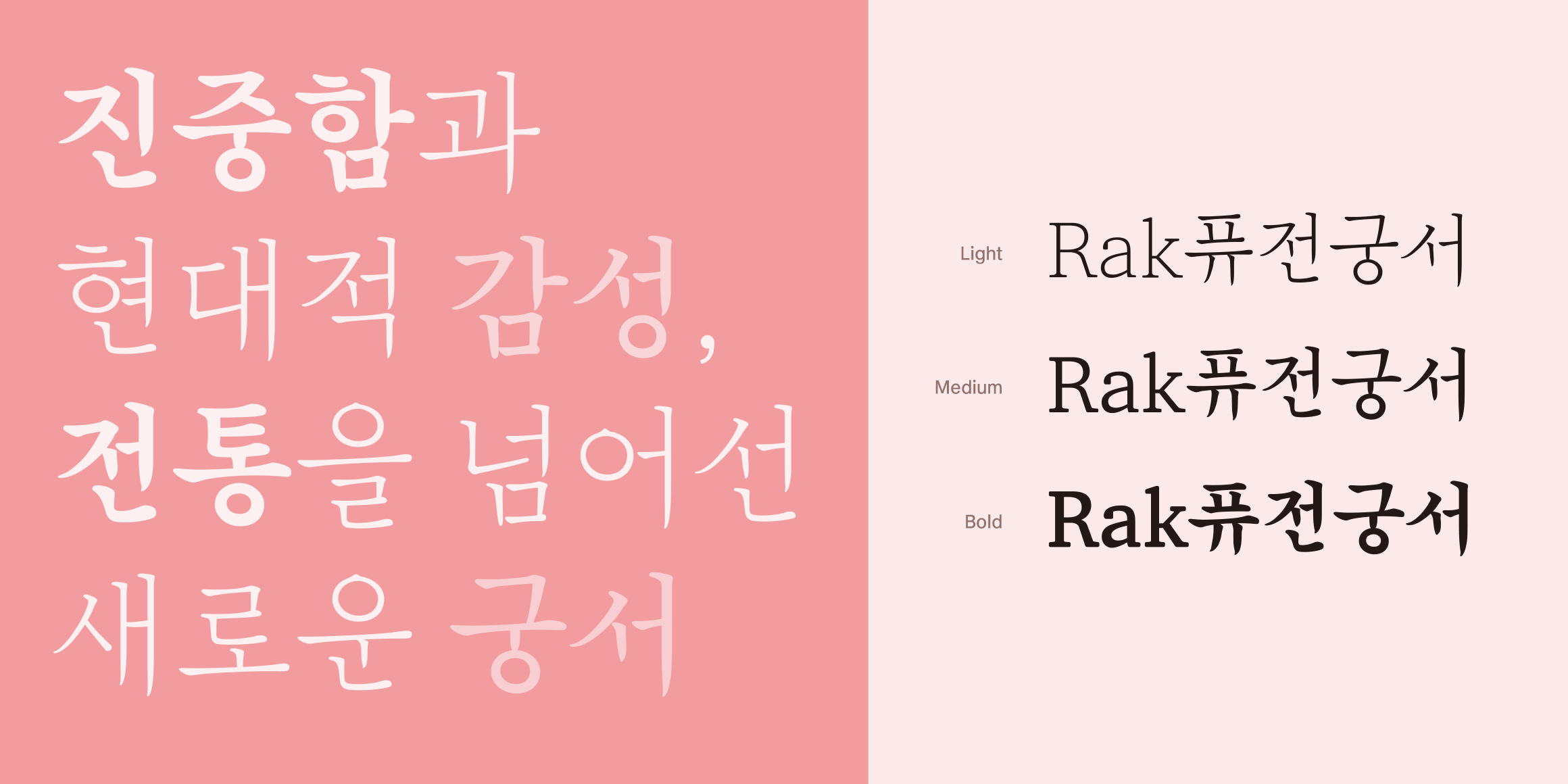 Rak퓨전궁서 font in use
