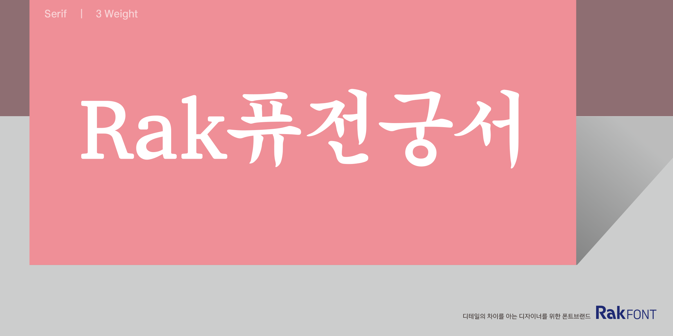 Rak퓨전궁서 font in use