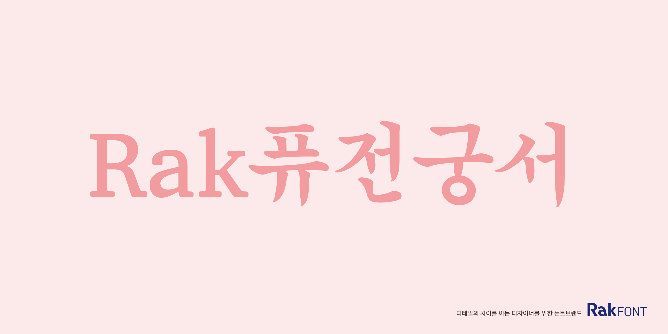 Rak퓨전궁서 font in use